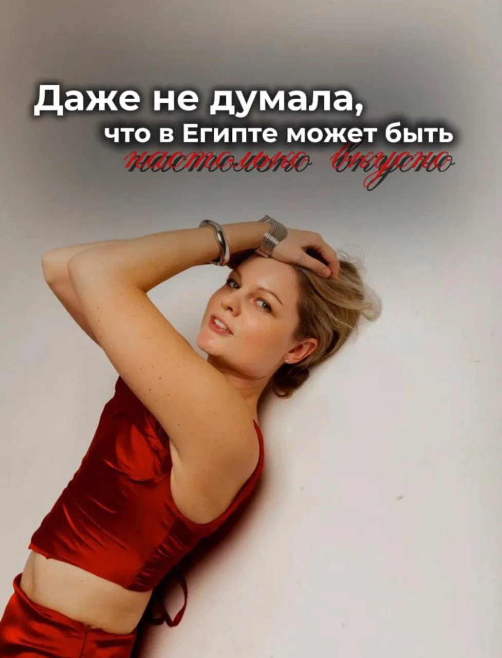 «Даже не думала, что в Египте может быть настолько вкусно»
