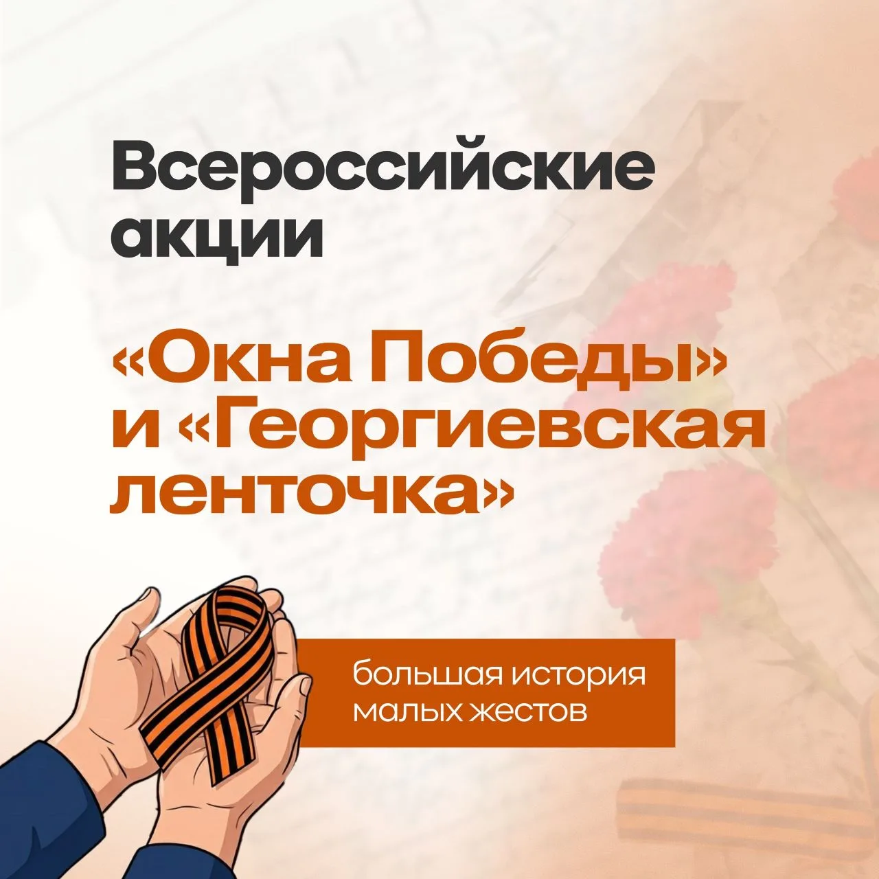 Давайте все вместе примем участие во Всероссийских акциях ко Дню Победы!