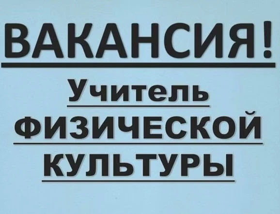 Мы ищем энергичного и ответственного учителя физкультуры для работы в нашей школе. Если...
