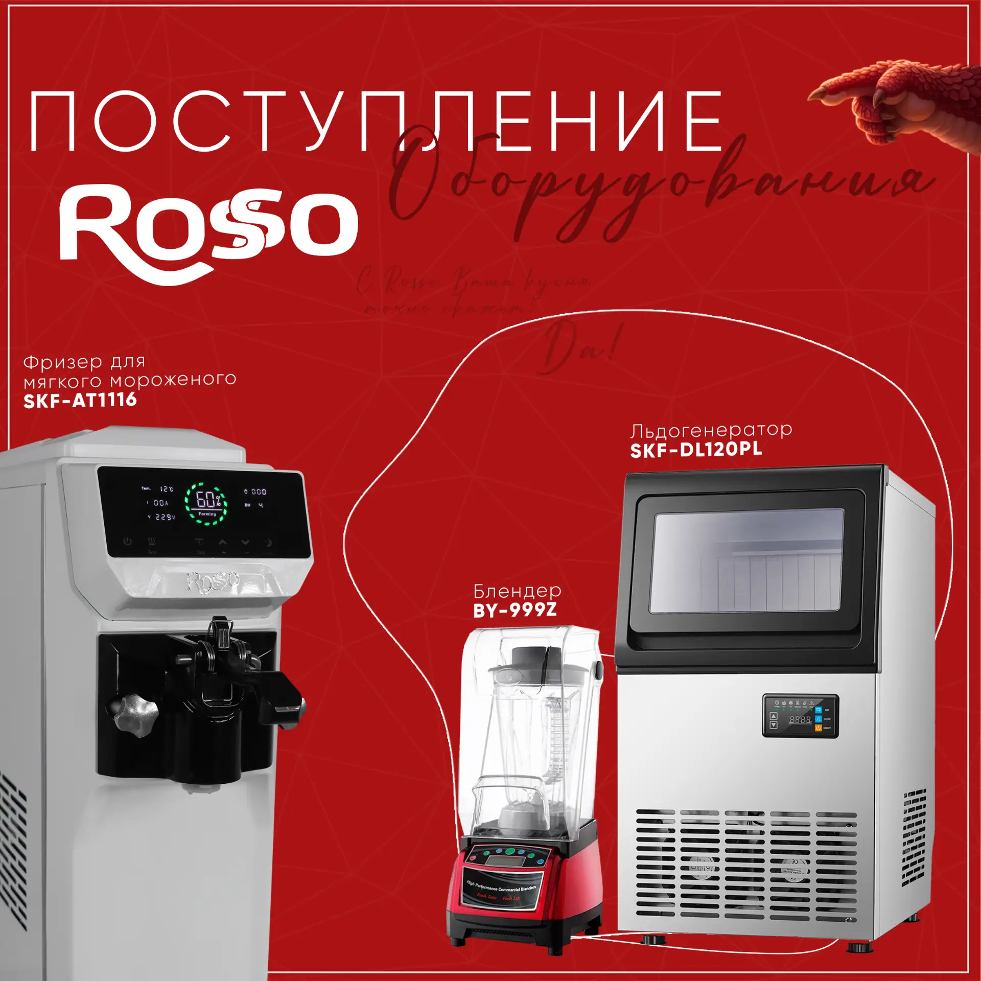 📦 НОВОЕ ПОСТУПЛЕНИЕ ОБОРУДОВАНИЯ ROSSO 

Кликайте на модель, переходите на сайт и заказывайте:

Льд