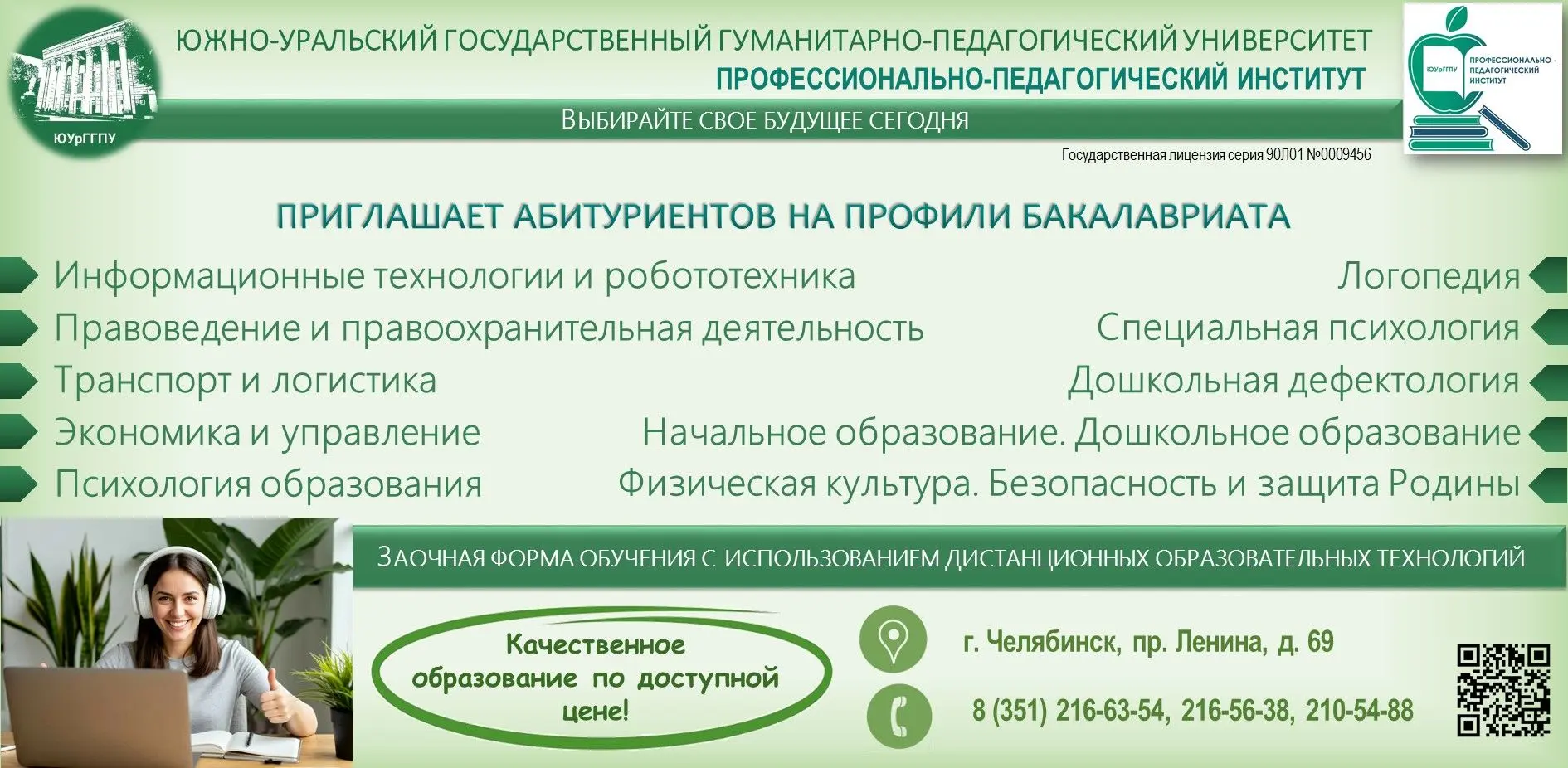 🎓  Приёмная комиссия Южно-Уральского государственного гуманитарно-педагогического университета пригл