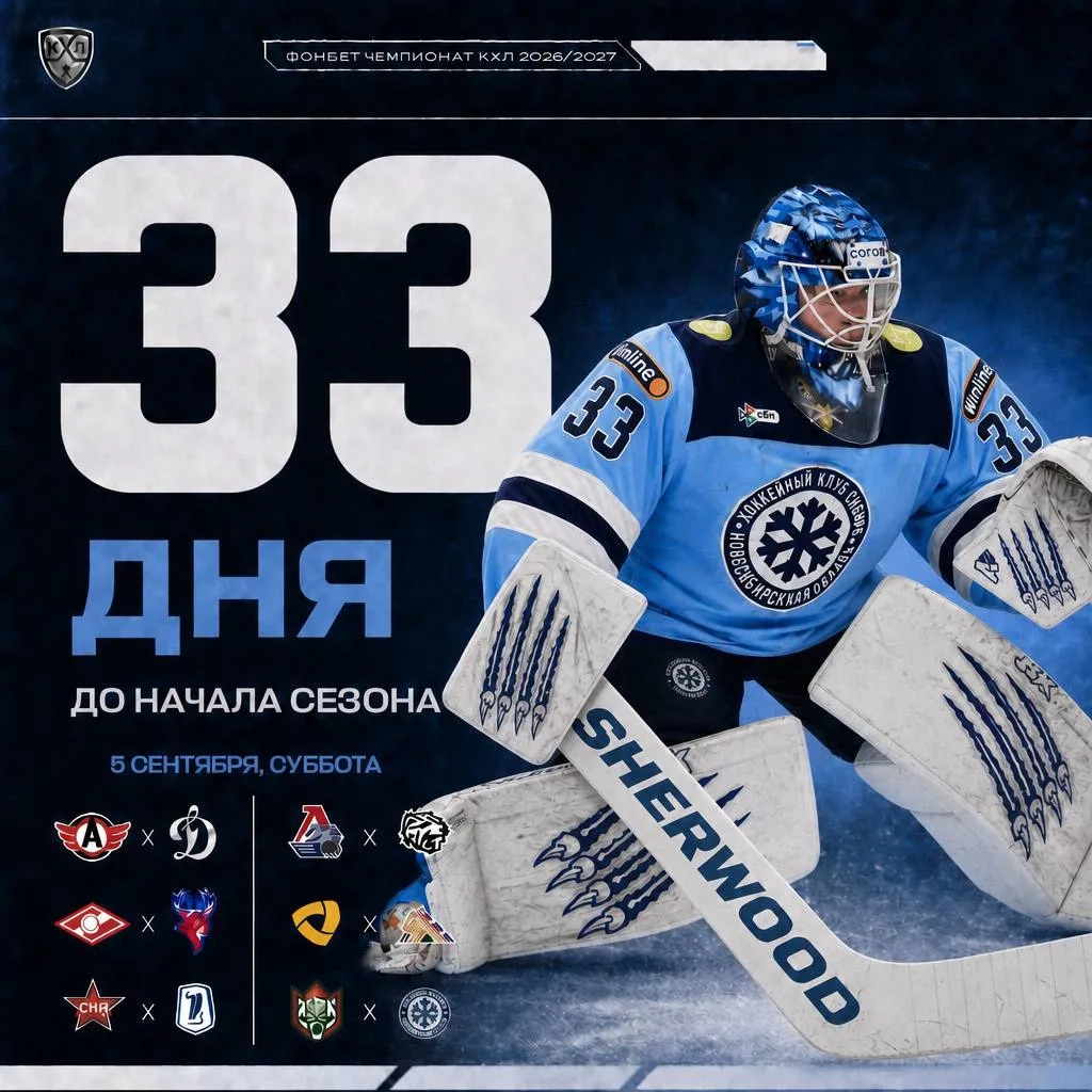 🏒 🇷🇺 До старта нового сезона КХЛ осталось - 33 дня