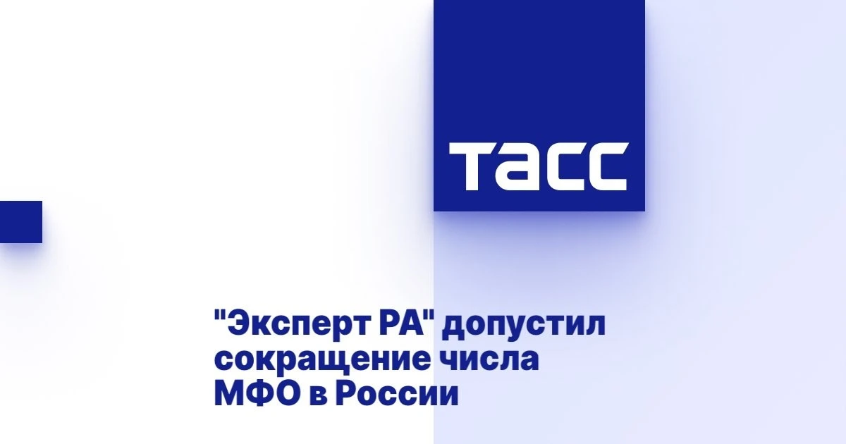 Число МФО в России сократится на 7%.
