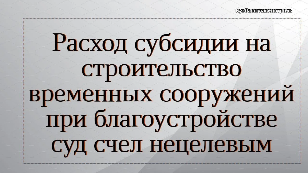 Местная администрация за счет целевой субсидии благоустроила набережную. Подрядчик среди прочего воз