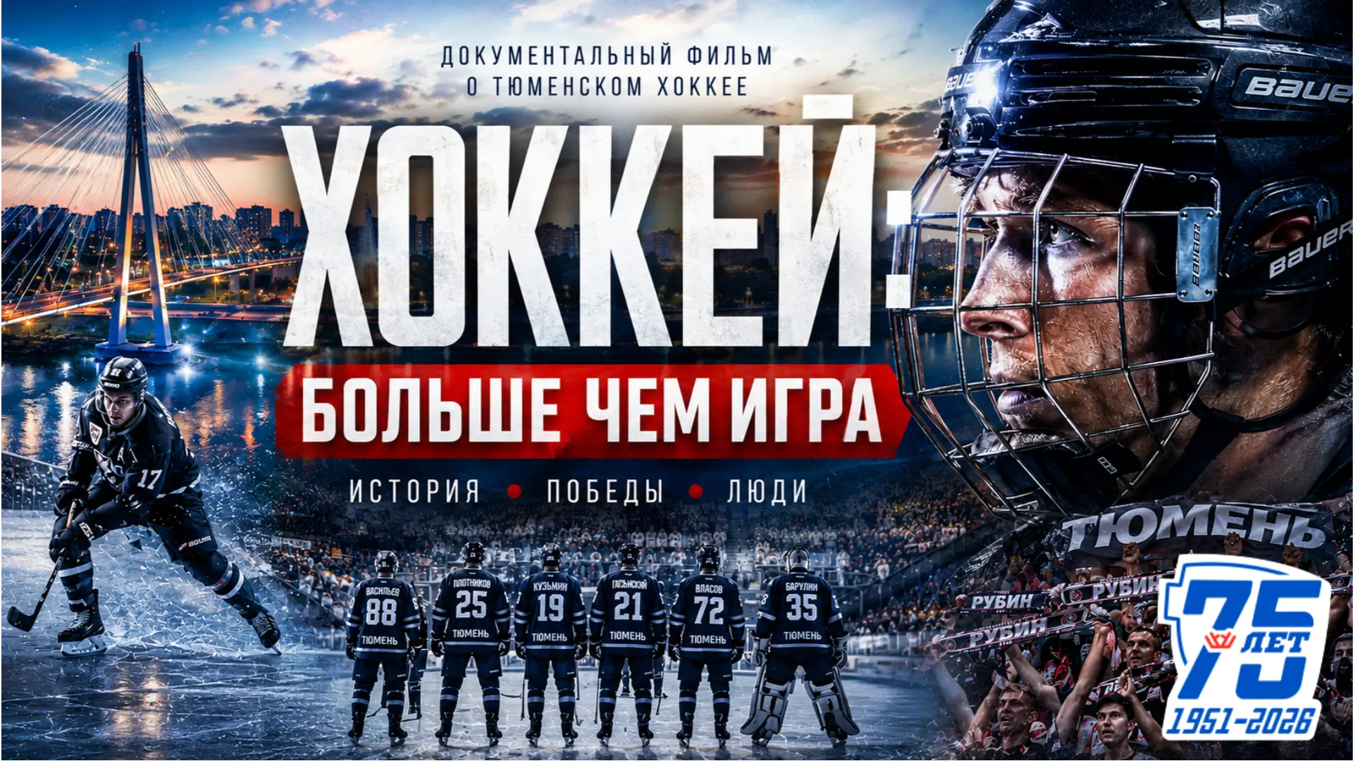 Документальный фильм "Хоккей: больше чем игра"