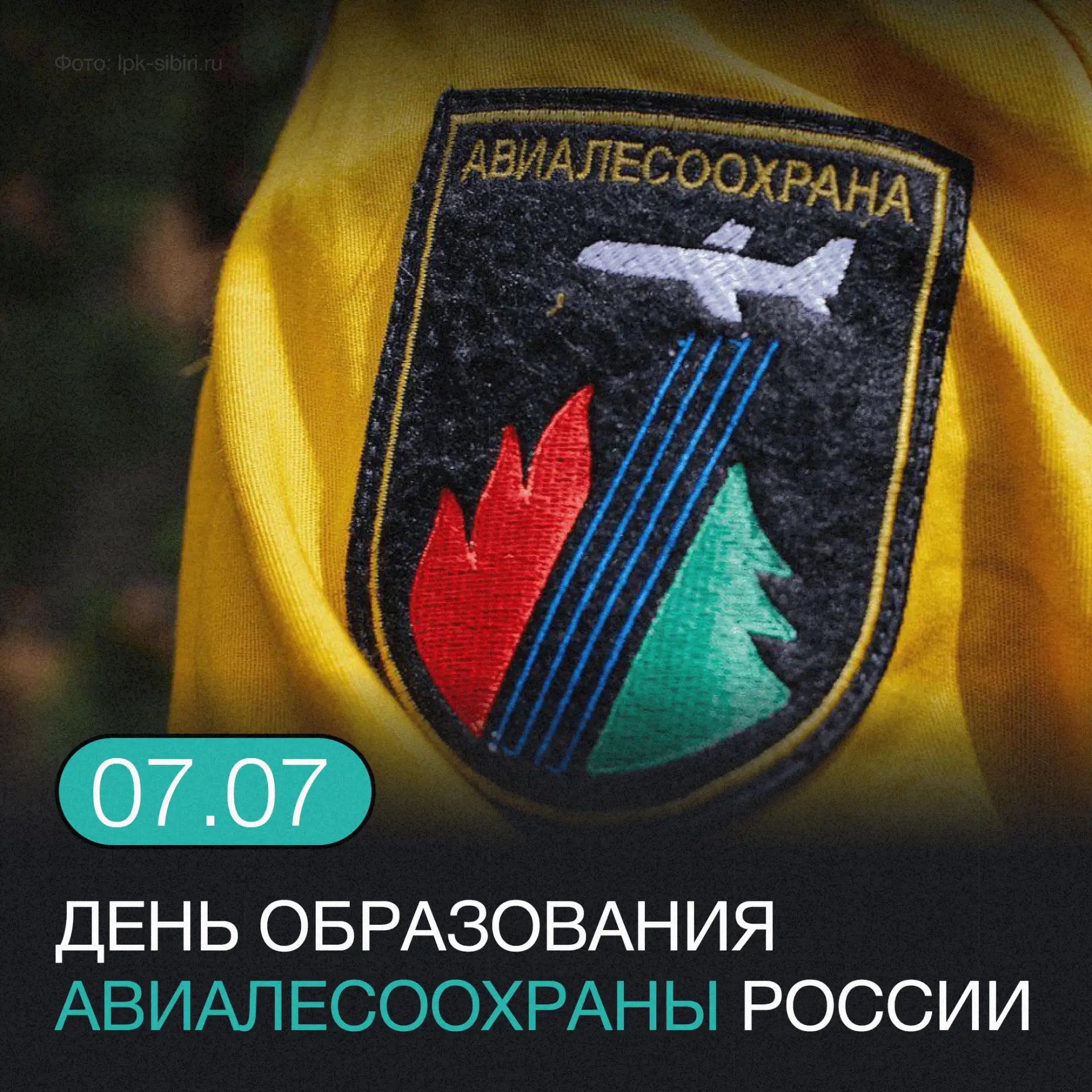 🌳 7 июля — День образования Авиалесоохраны России!

Они постоянно мониторят леса Свердловской облас