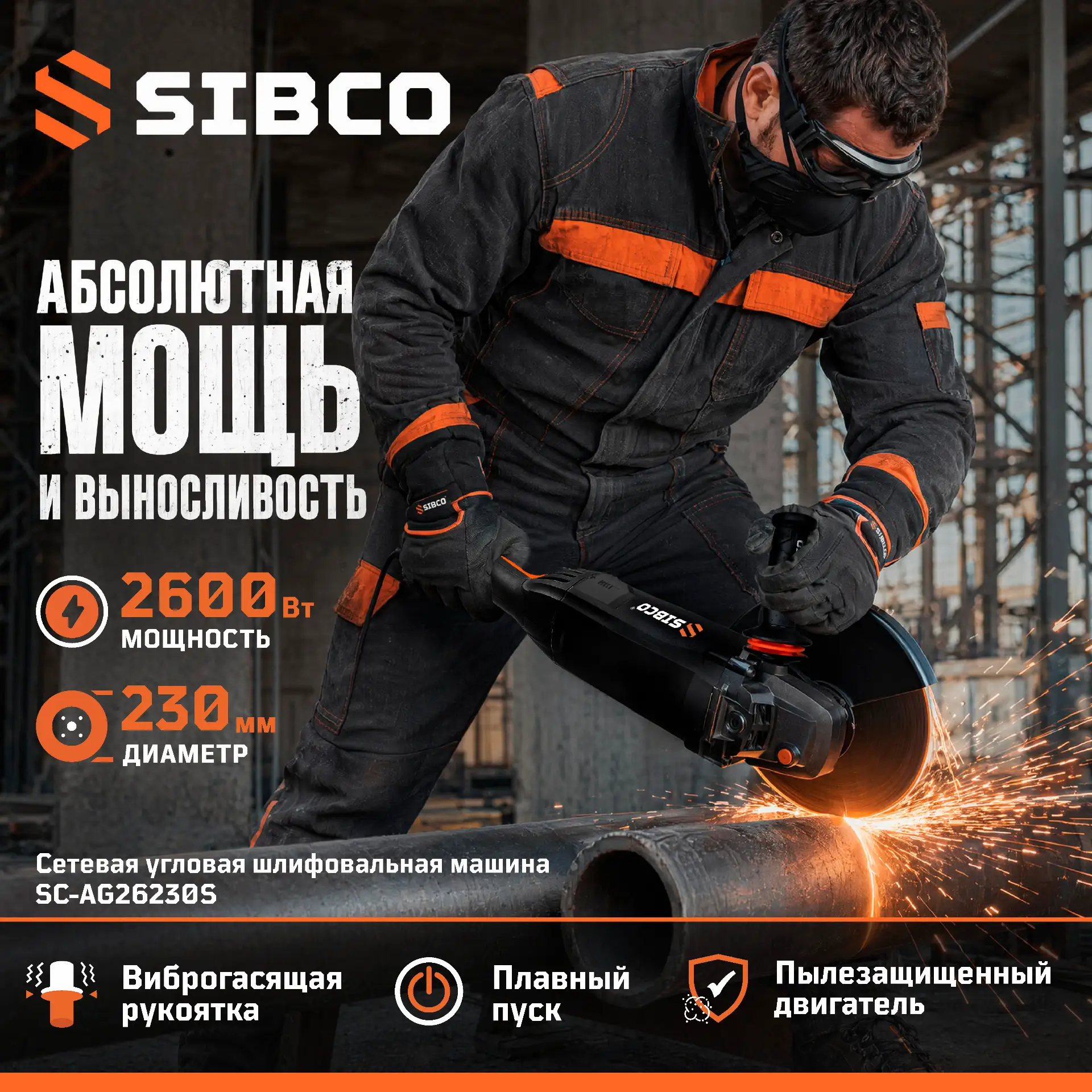 ⚡Абсолютная мощь и выносливость от SIBCO ⚡

Встречайте угловую шлифовальную машину SIBCO SC-AG26230S