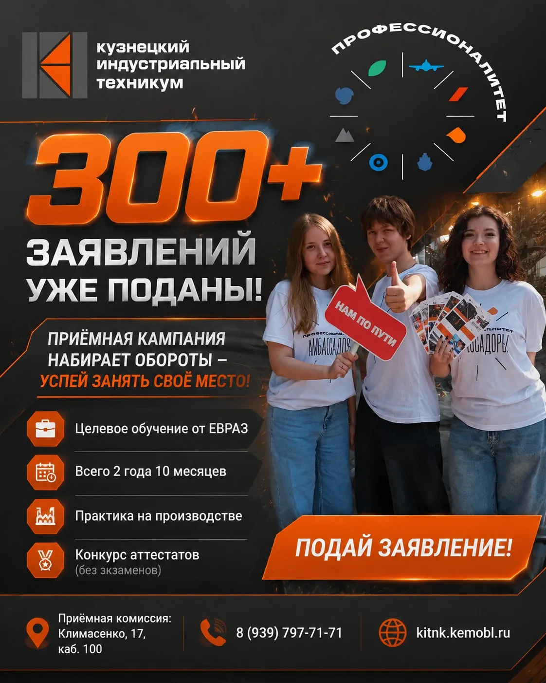 🔥 БОЛЕЕ 300 ЗАЯВЛЕНИЙ УЖЕ ПОДАНЫ — А ТЫ С НАМИ?

Приёмная кампания в Кузнецком индустриальном техни