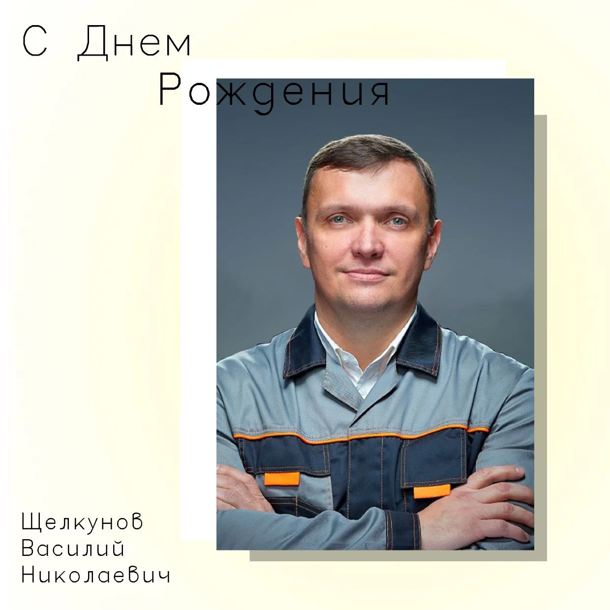 🎉Поздравляем с Днём рождения Щелкунова Василия Николаевича — руководителя службы снабж...