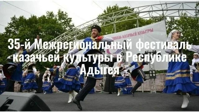 ФЕСТИВАЛЬ КАЗАЧЬЕЙ КУЛЬТУРЫ В РЕСПУБЛИКЕ АДЫГЕЯ