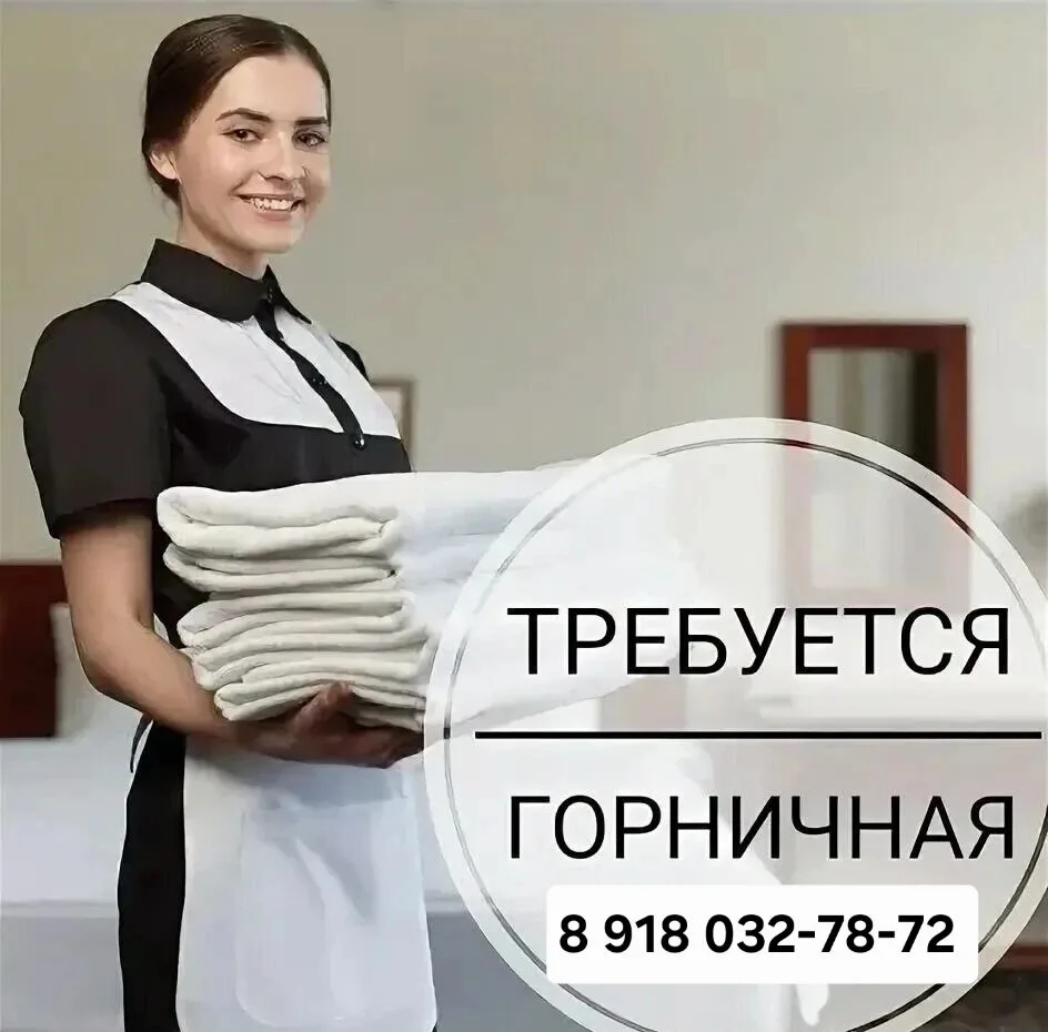 Срочно требуется Горничная в отель зп 2 раза в месяц.