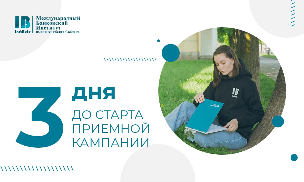 📌 До начала приемной кампании 3 дня!

Режим работы и данные приемной комиссии Международного банков