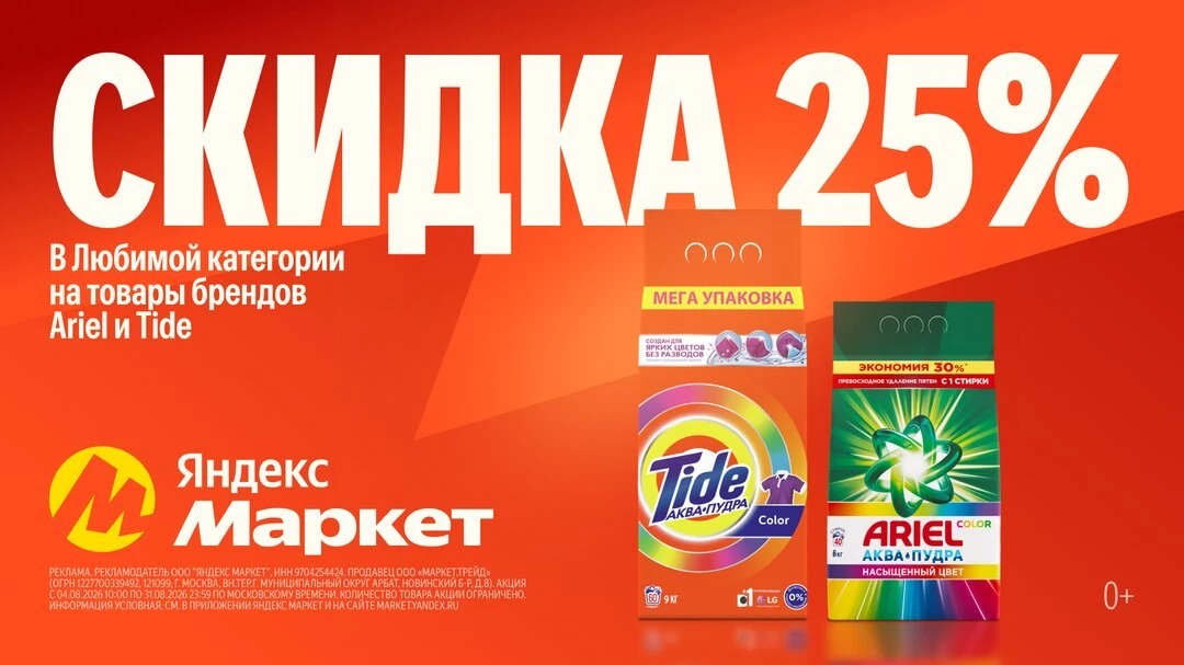 Скидка 25% на гели Ariel и Tide!