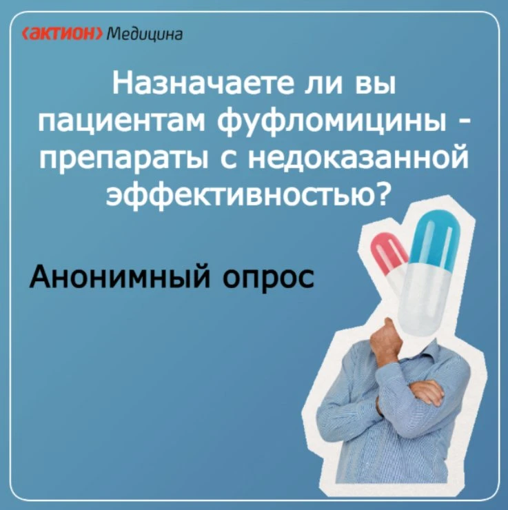 Назначаете ли вы пациентам фуфломицины - препараты с недоказанной эффективностью? Пройд...