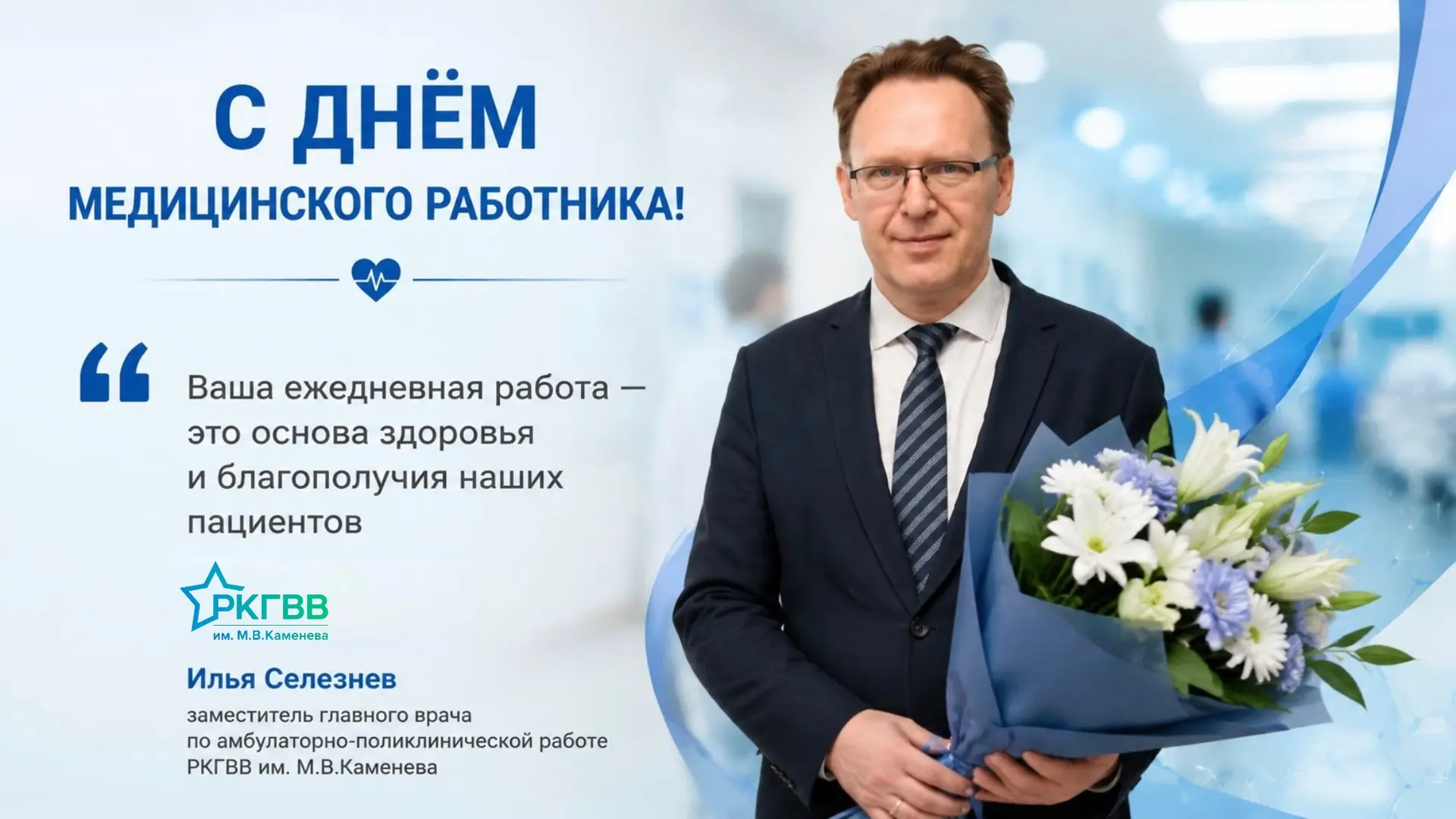 Уважаемые коллеги! 
Дорогие друзья!

От коллектива поликлиники РКГВВ им.М.В.Каменева и от себя лично