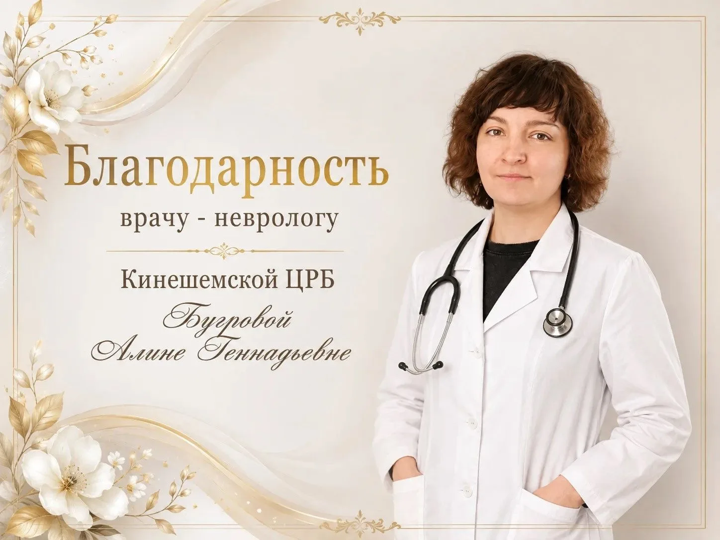 В адрес врача - невролога Кинешемской ЦРБ Бугровой Алины Геннадьевны поступила благодарность:

"Хочу