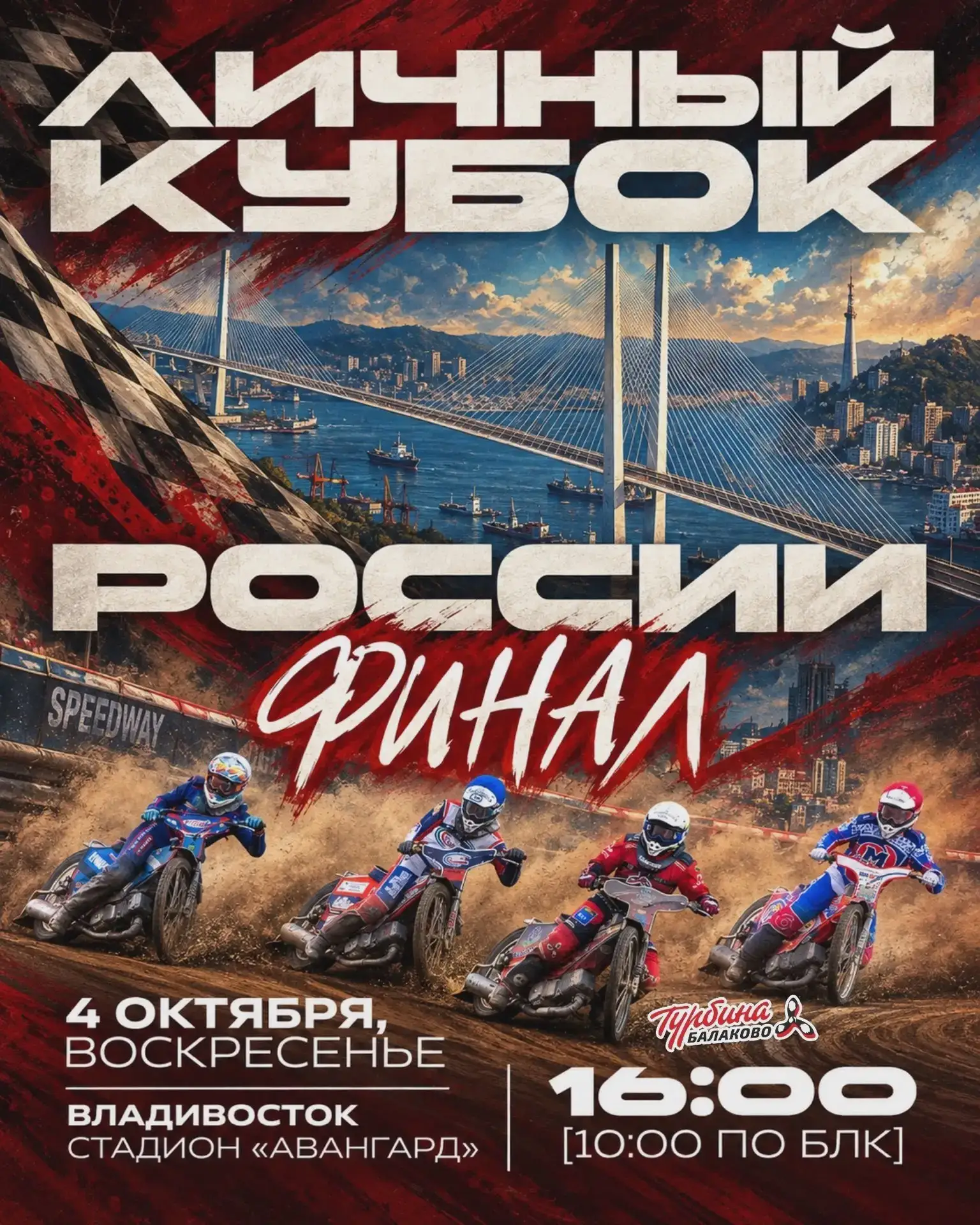 Финал сезона: во Владивостоке разыграют личный Кубок России
