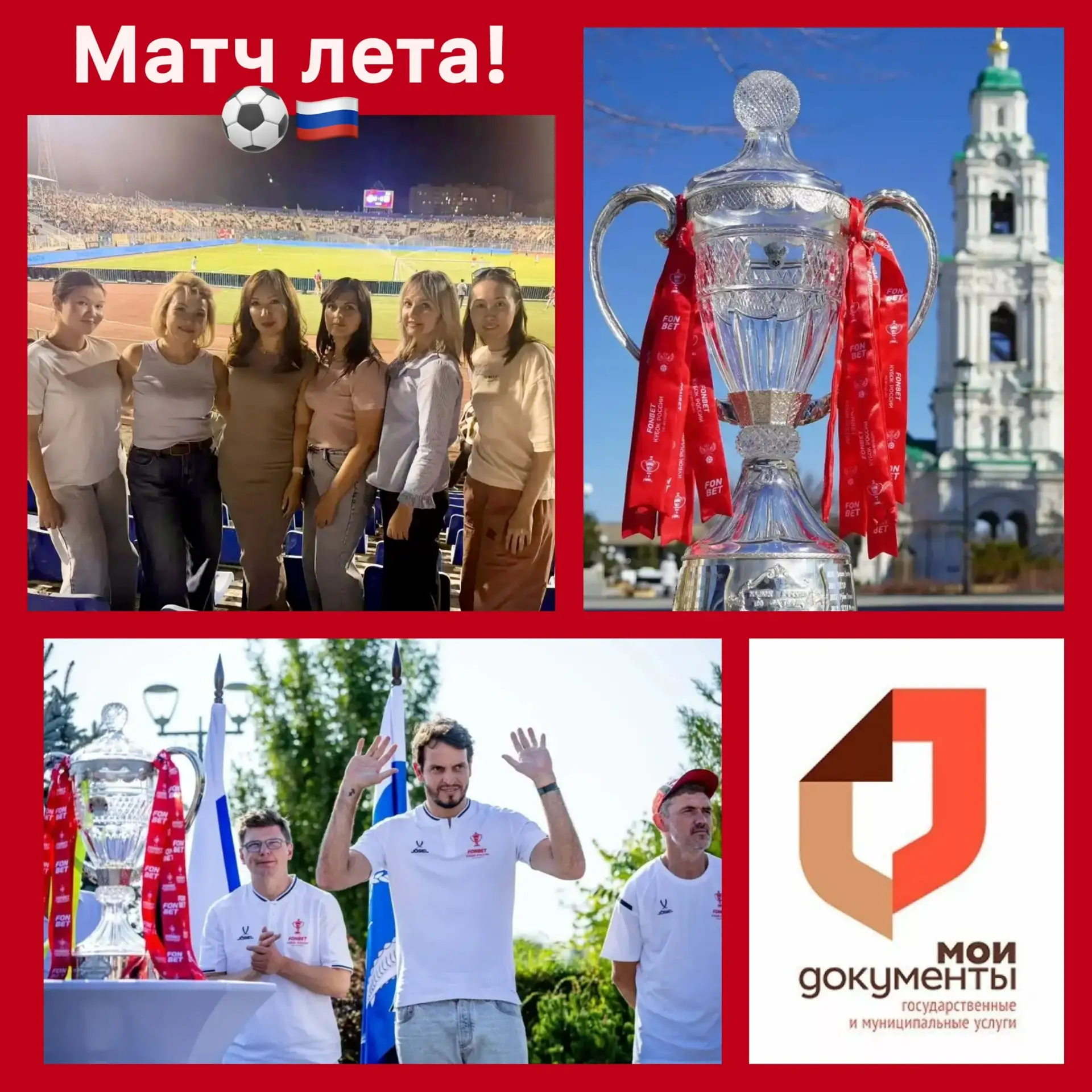 🤗Сотрудники АУ АО "МФЦ" посетили главный футбольный матч лета в Астрахани!