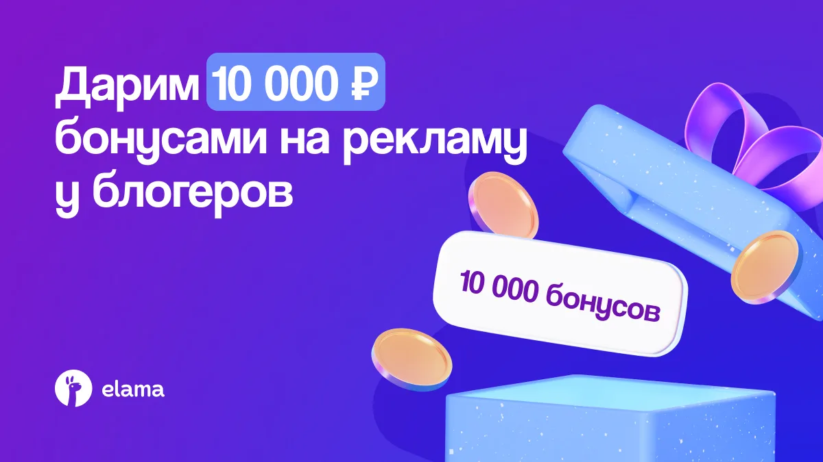 Вы: планируете запускать рекламу у блогеров.
Мы: дарим 10 000 ₽ бонусами для старта 🤩

Размещайте и