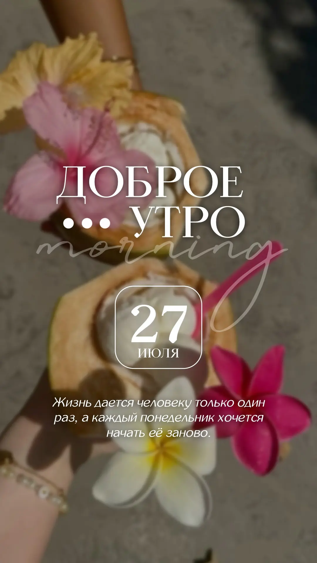 ⛱️сохраняйте сторис на новую неделю 

ваши реакции = СПАСИБО❤️

#готовыесторис #контент
#доброеутро 
