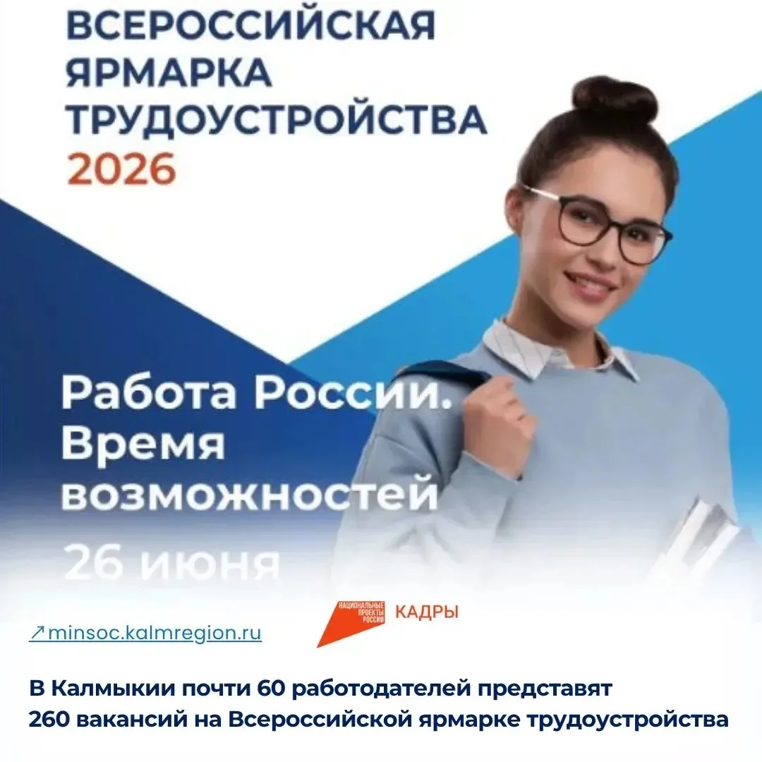 В Калмыкии почти 60 работодателей представят 260 вакансий на Всероссийской ярмарке трудоустройства.

