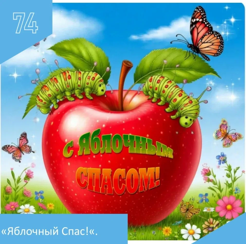 "Праздник" Яблочный Спас".