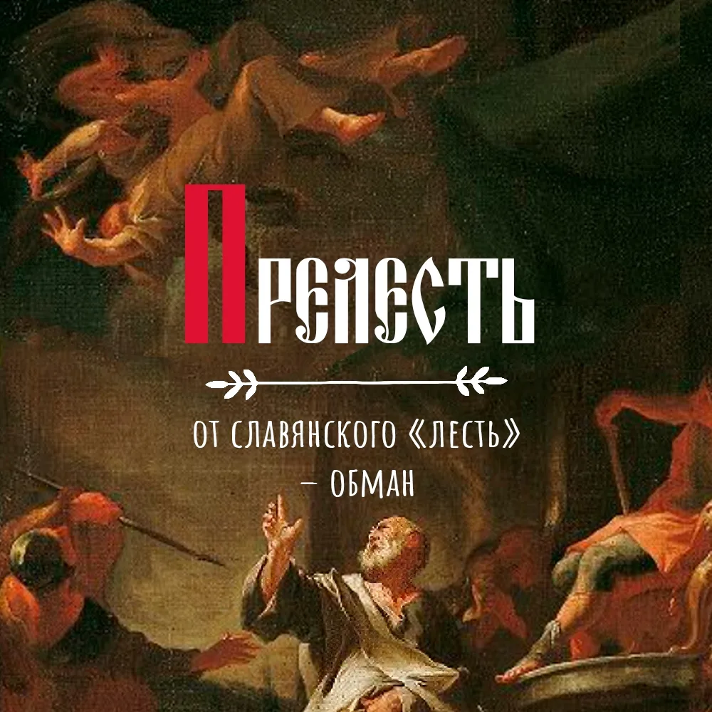 🤥ПРЕЛЕСТЬ: самообман в высшей степени