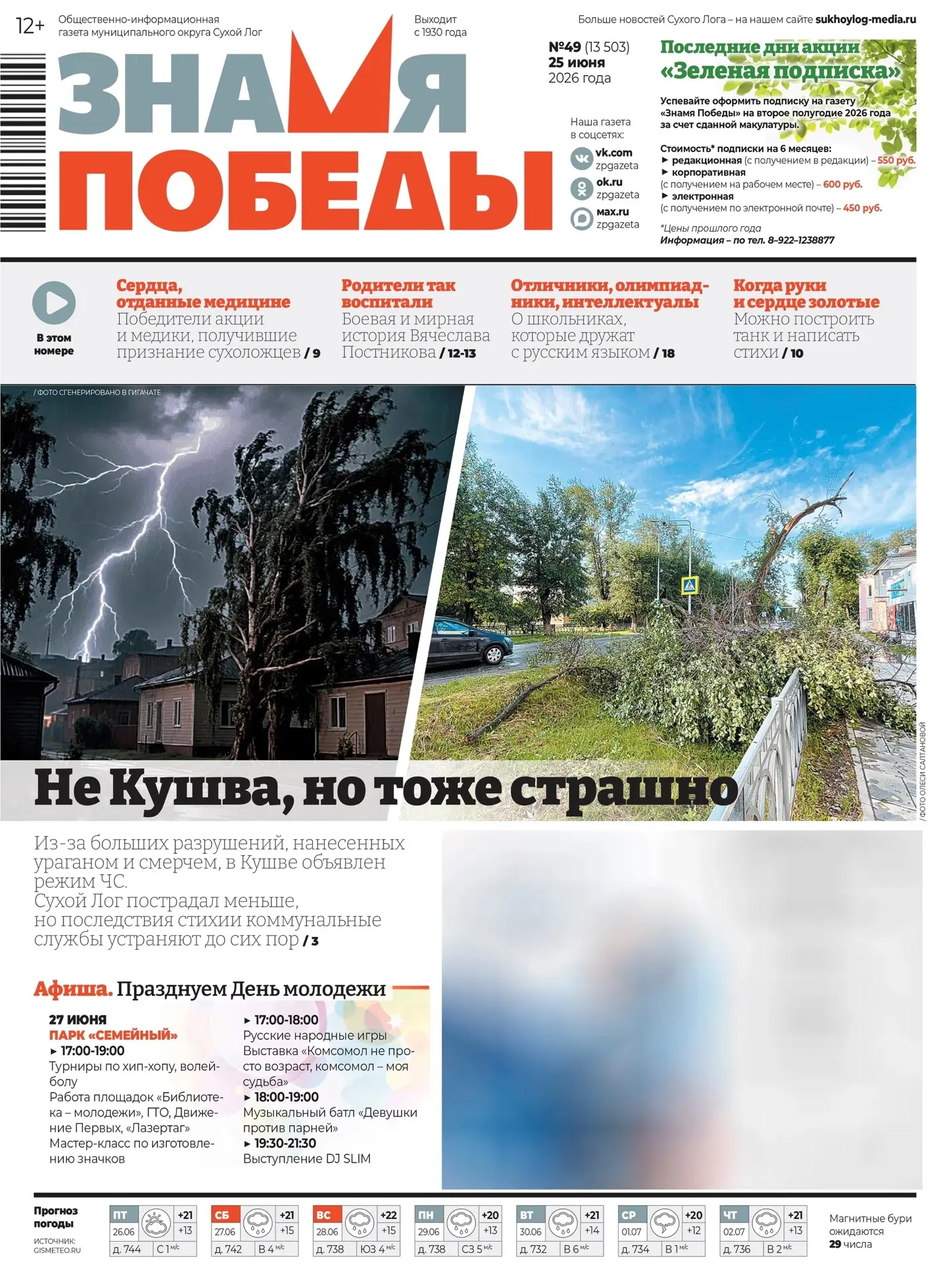 Что почитать в газете «Знамя Победы» от 25 июня 2026г 
 
Не Кушва, но тоже страшно 
Из-за больших ра