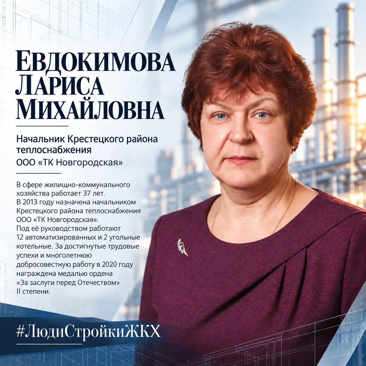 #ЛюдиСтройкиЖКХ