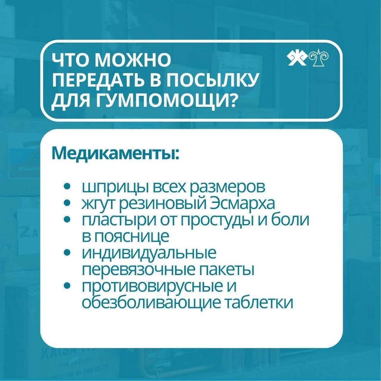 Сбор гуманитарной помощи для участников СВО проходит в Горно-Алтайске   В администрации города Горно