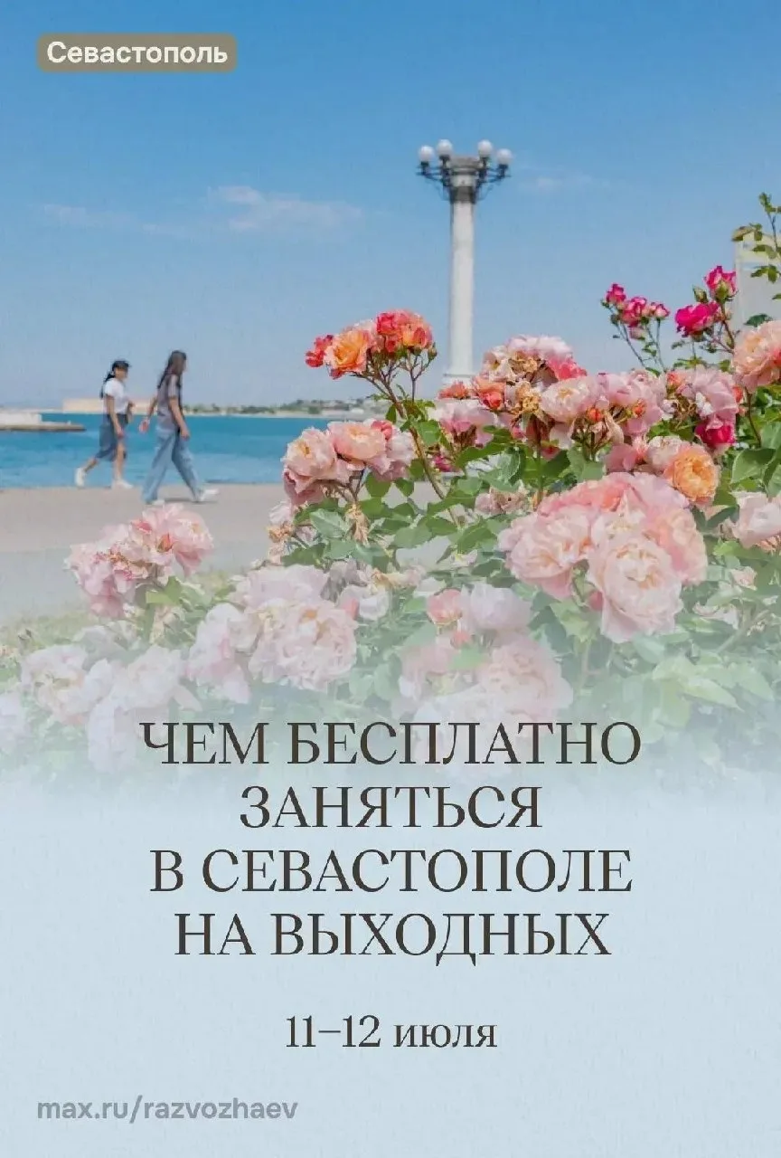 🎫 Сходим на бесплатные мероприятия от госучреждений Севастополя

Подробнее в карточках от Михаила Р