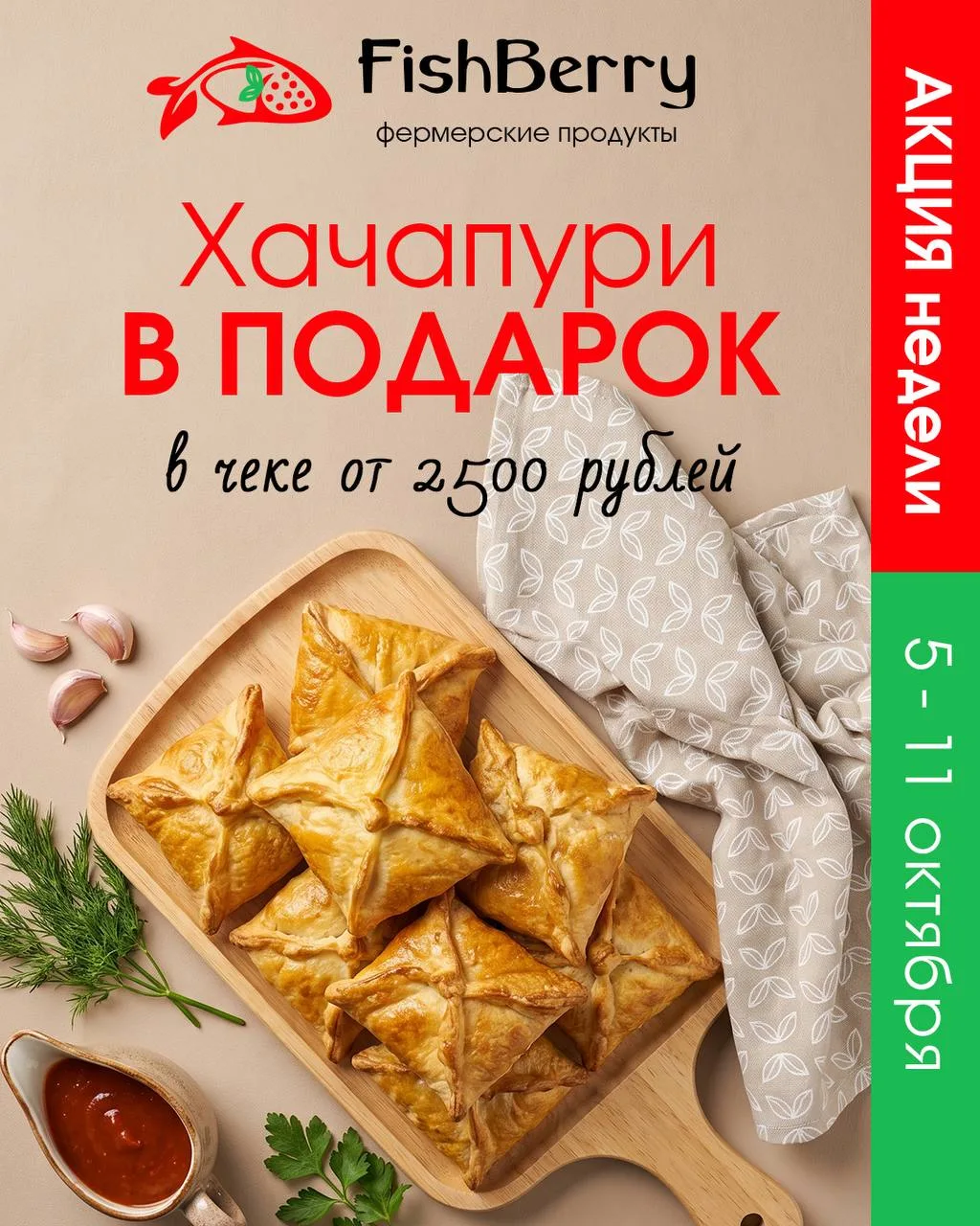 🧀 Хачапури в подарок при чеке от 2500₽ — только на этой неделе! С 5 октября до 11 октя...