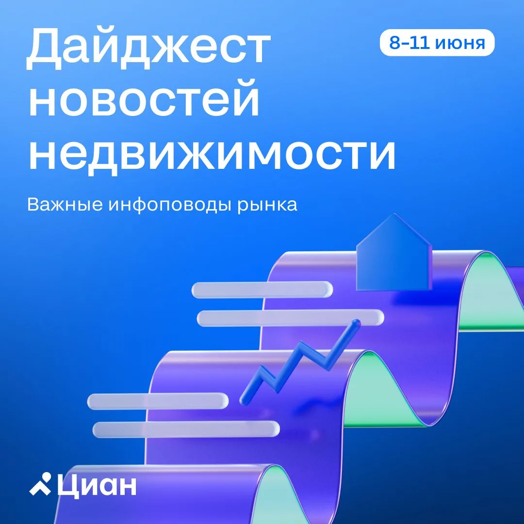 💻 Новости недели: что произошло с 8 по 11 июня

Актуальные события на рынке недвижимости за прошедш