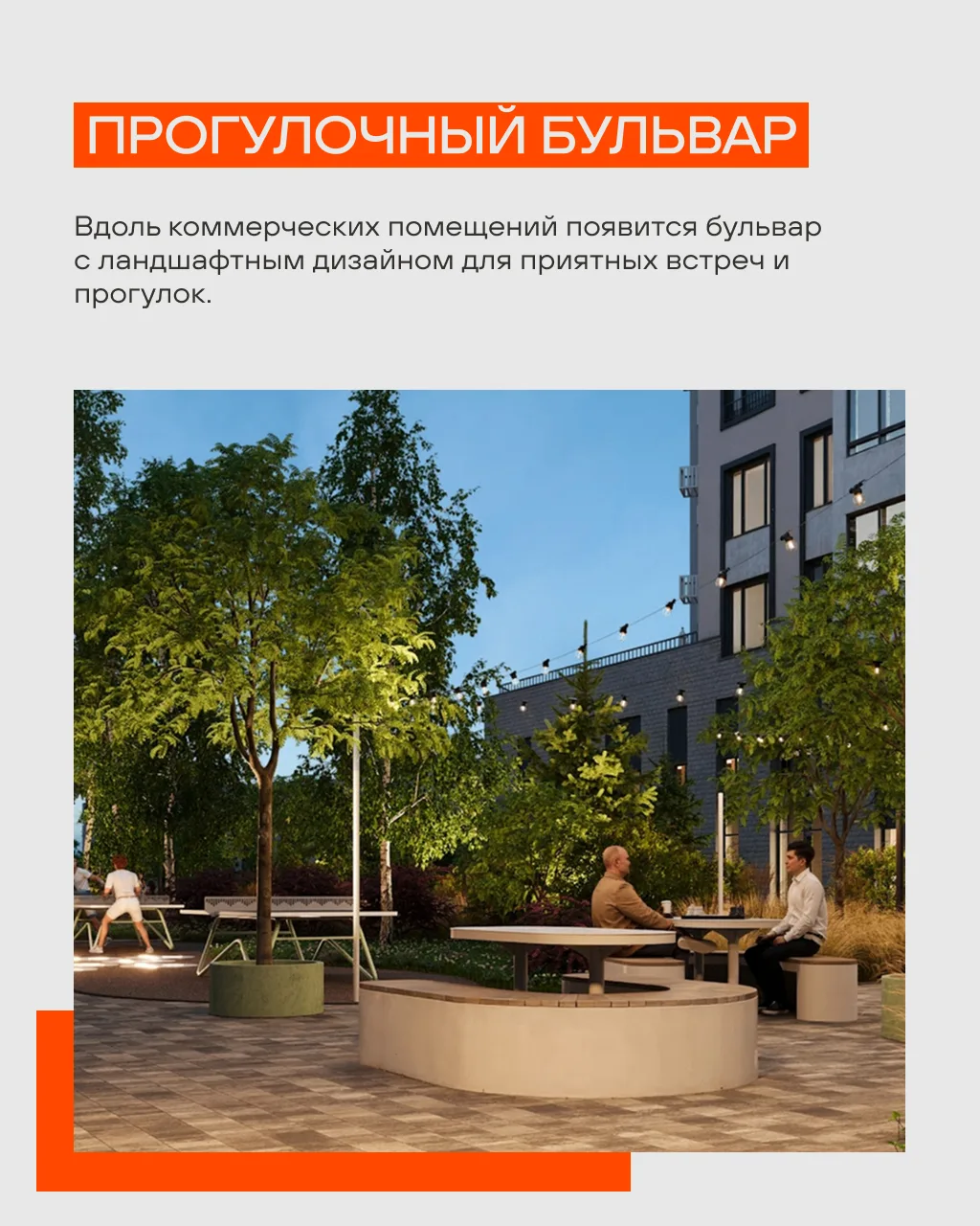Предлагаем заглянуть в будущее и ещё до переезда представить, какой может быть повседневность в прое