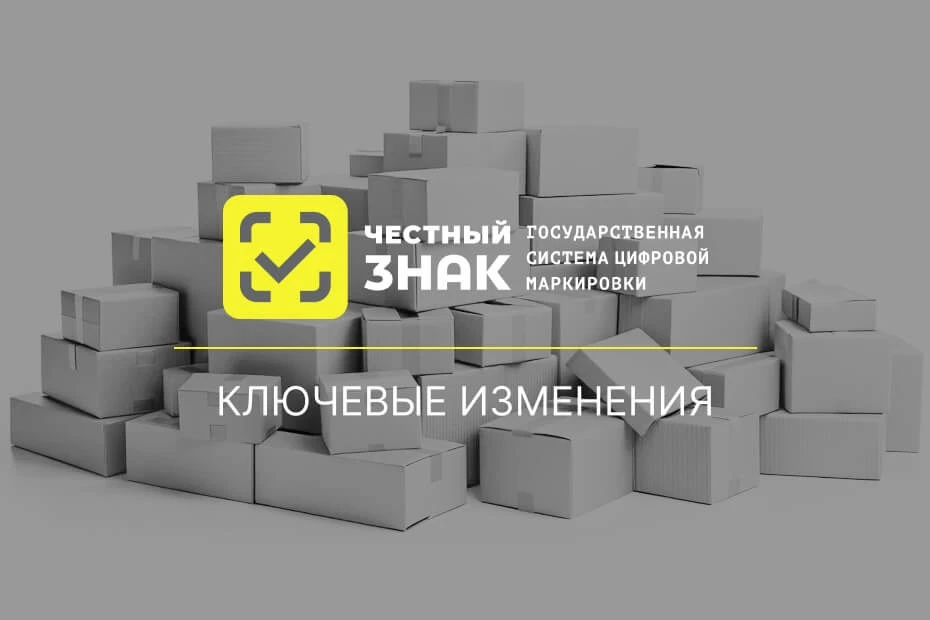 Октябрь 2026: ключевые изменения по «Честному знаку»