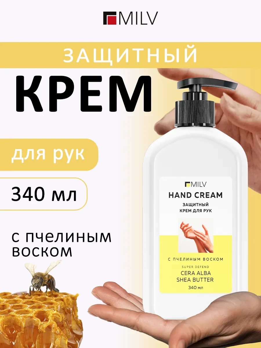 ⚡️ Защитный крем для рук с пчелиным воском. 340 мл, MILV