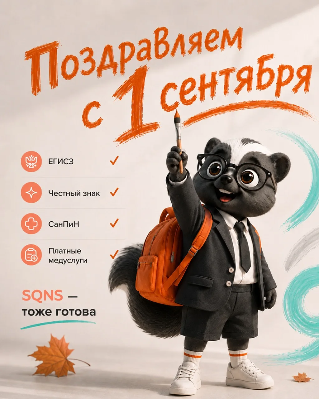 1 сентября — новый старт не только для школ 🎓🍂