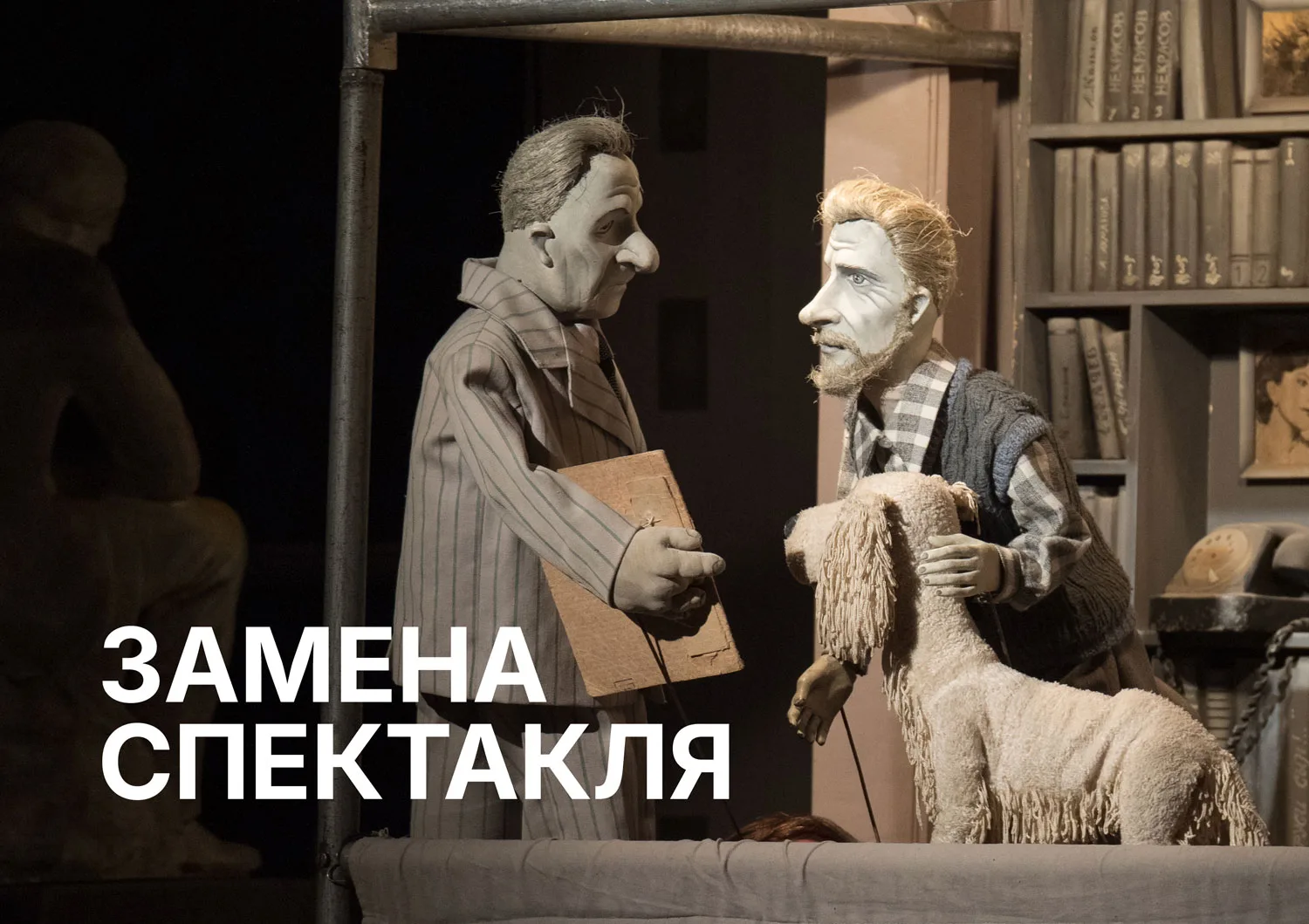‼️ Замена спектакля