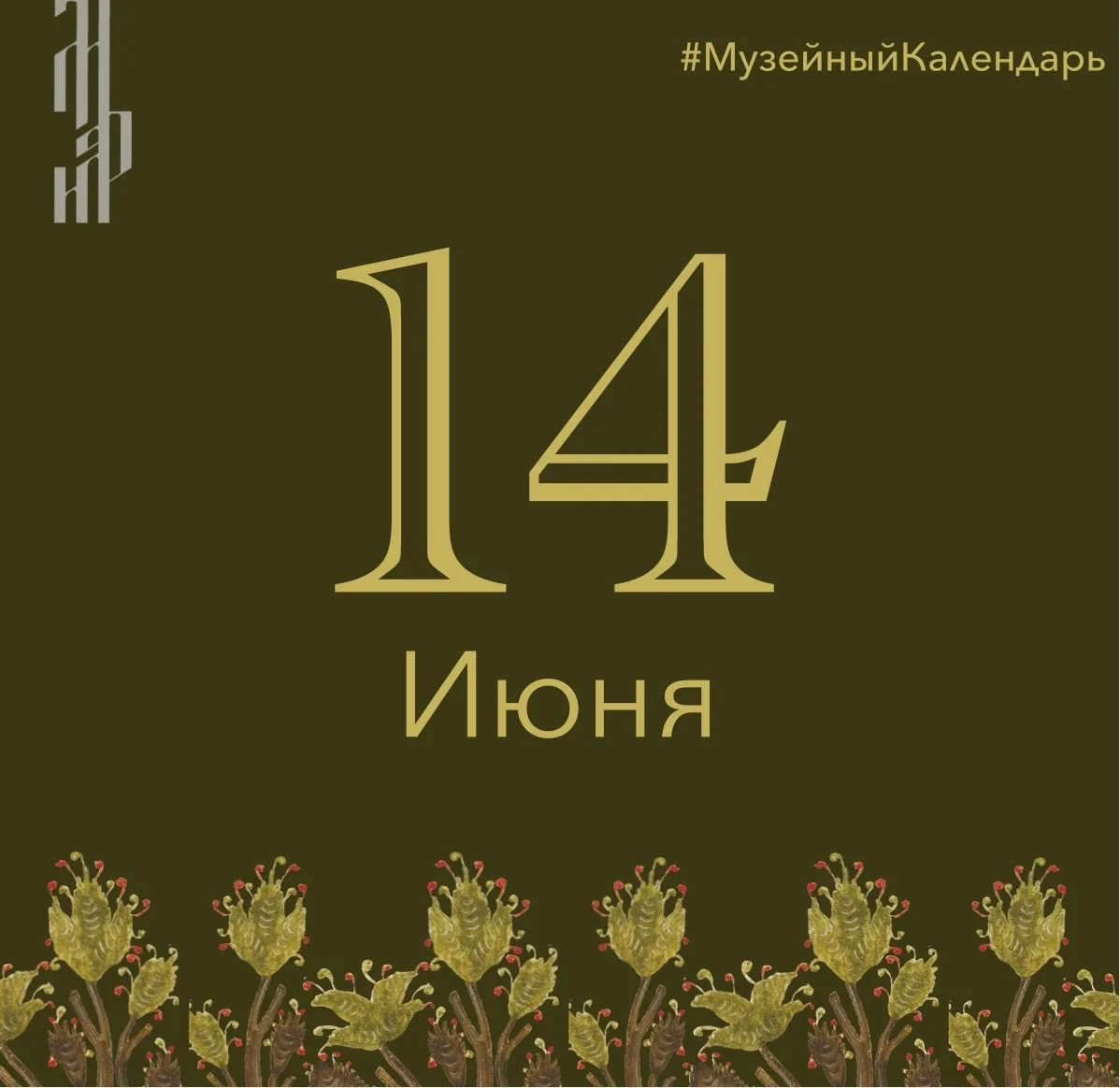14 июня 1955 года Владимир Бонч-Бруевич, советский партийный и государственный деятель, находясь в К