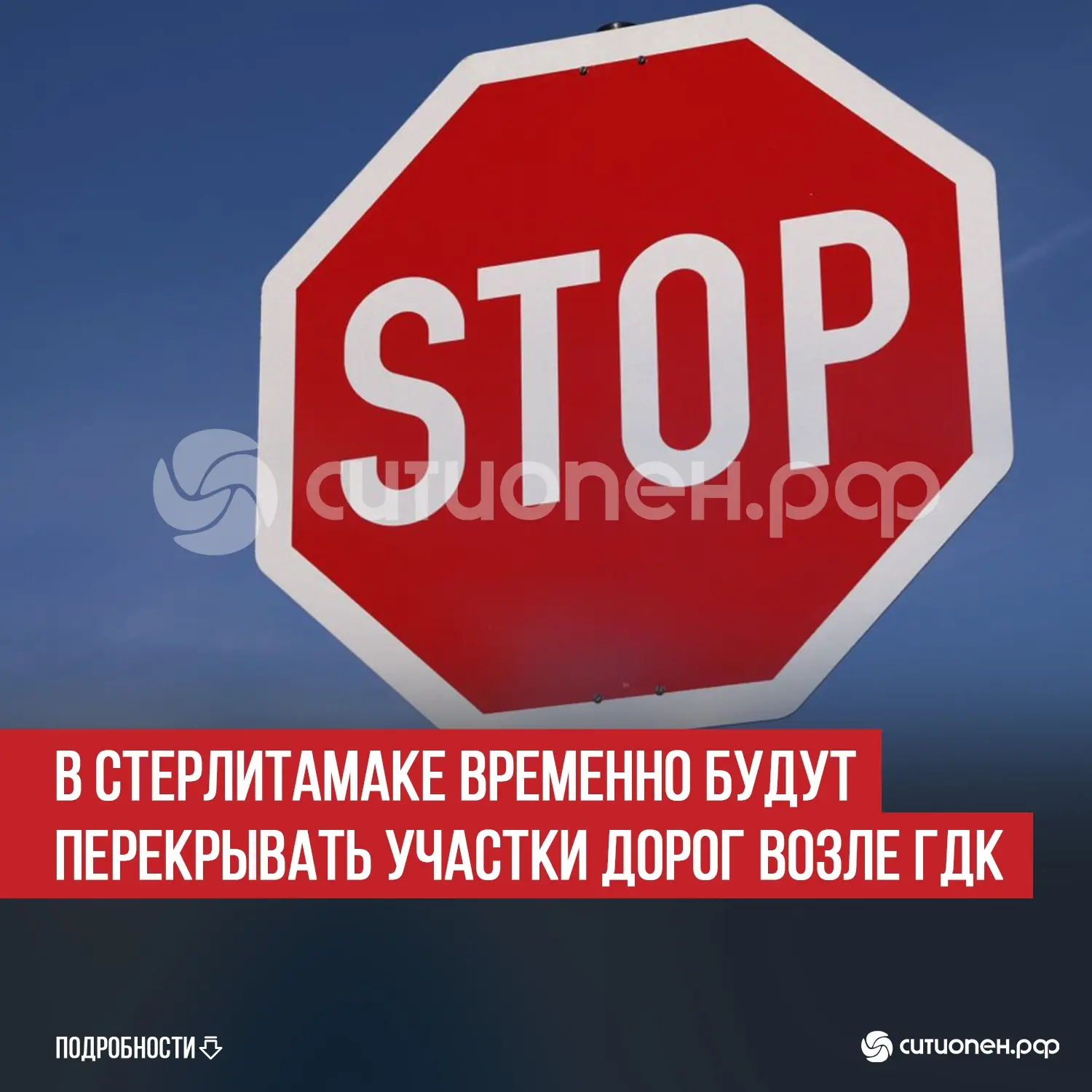 В Стерлитамаке временно будут перекрывать участки дорог возле ГДК
 
В Стерлитамаке 19 и 20 июня буду