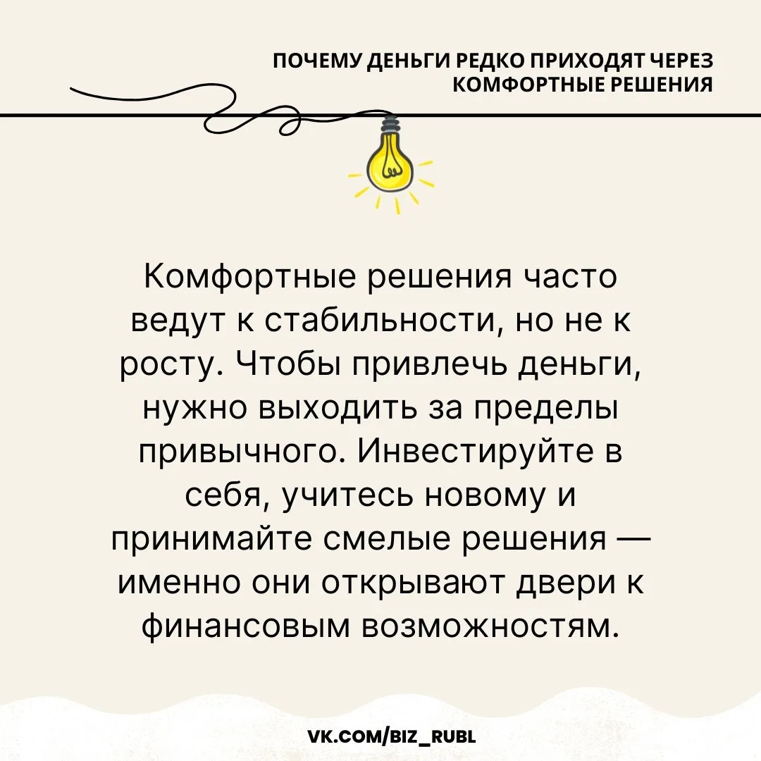 ✏ Почему деньги редко приходят через комфортные решения

Мечтаете о финансовом успехе, но боитесь ри