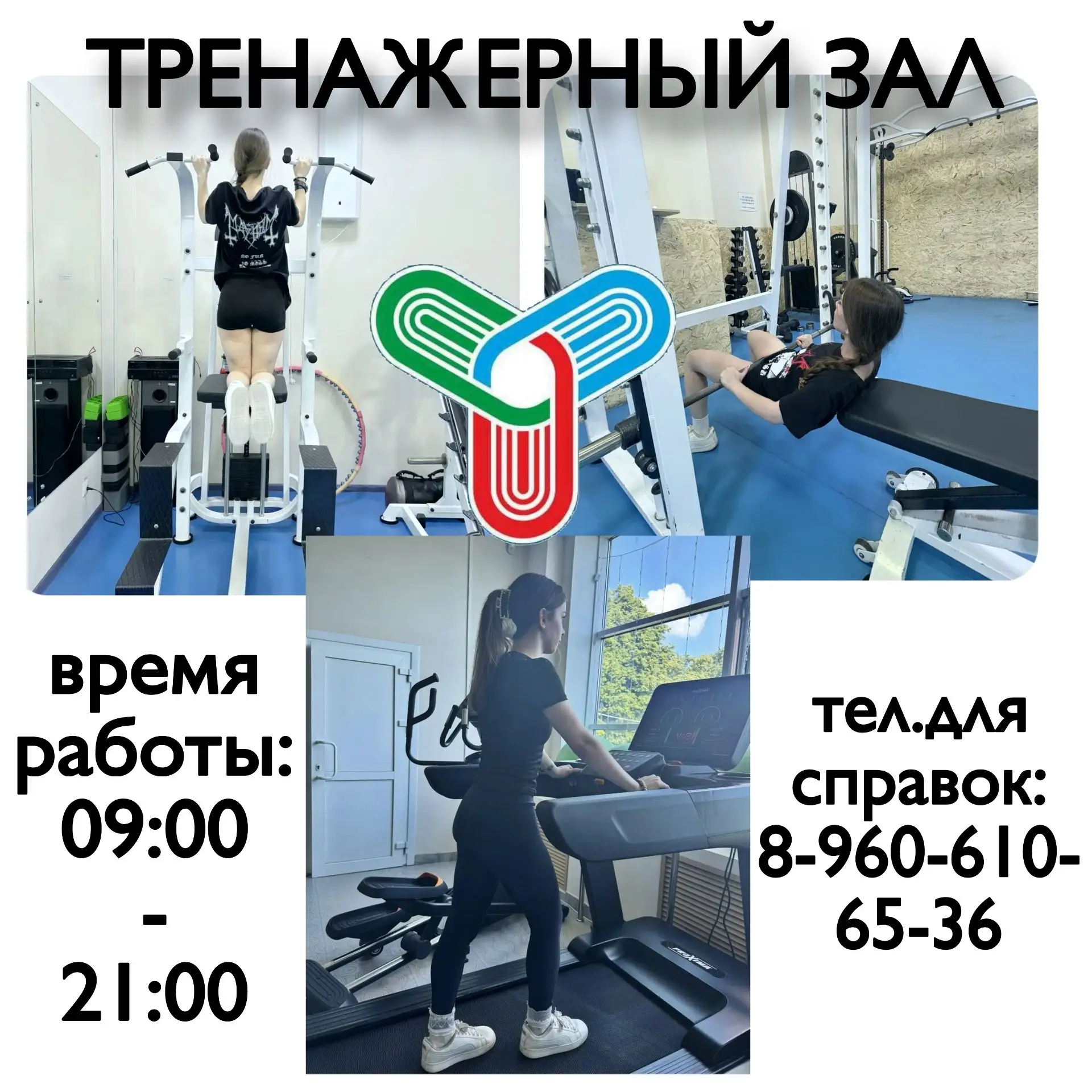 Присоединяйтесь к самым спортивным и активным.
На тренировку в тренажерном зале не влияет погода. За