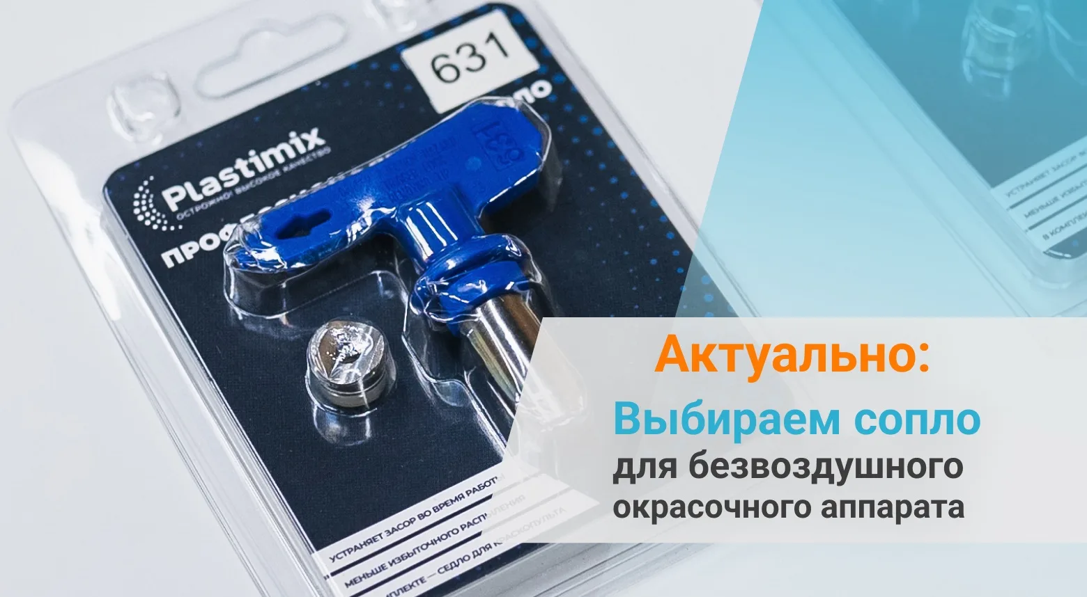 Правильный подбор сопла — залог качественного безвоздушного распыления на окрасочных ап...