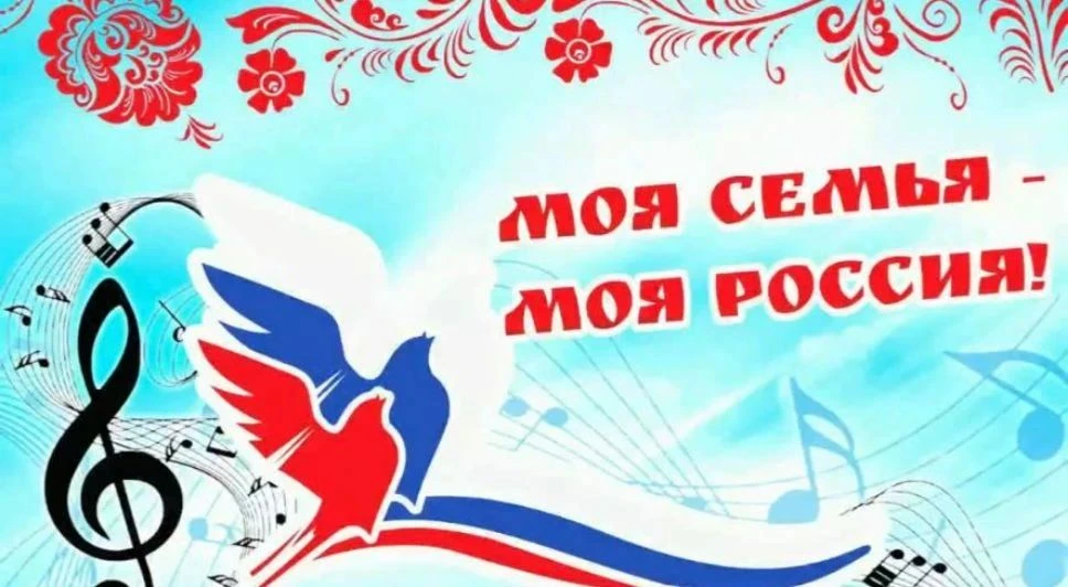 🎙 VI авторский муниципальный фестиваль «Моя семья - моя Россия» приглашает участников
