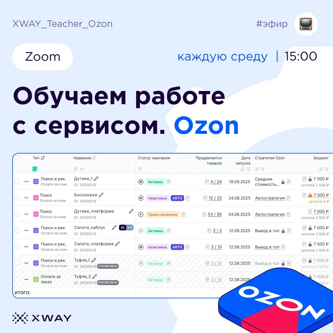 Сегодня в 15:00 проводим обучающий эфир по Ozon 👀

Разберем основные возможности XWAY, покажем серв
