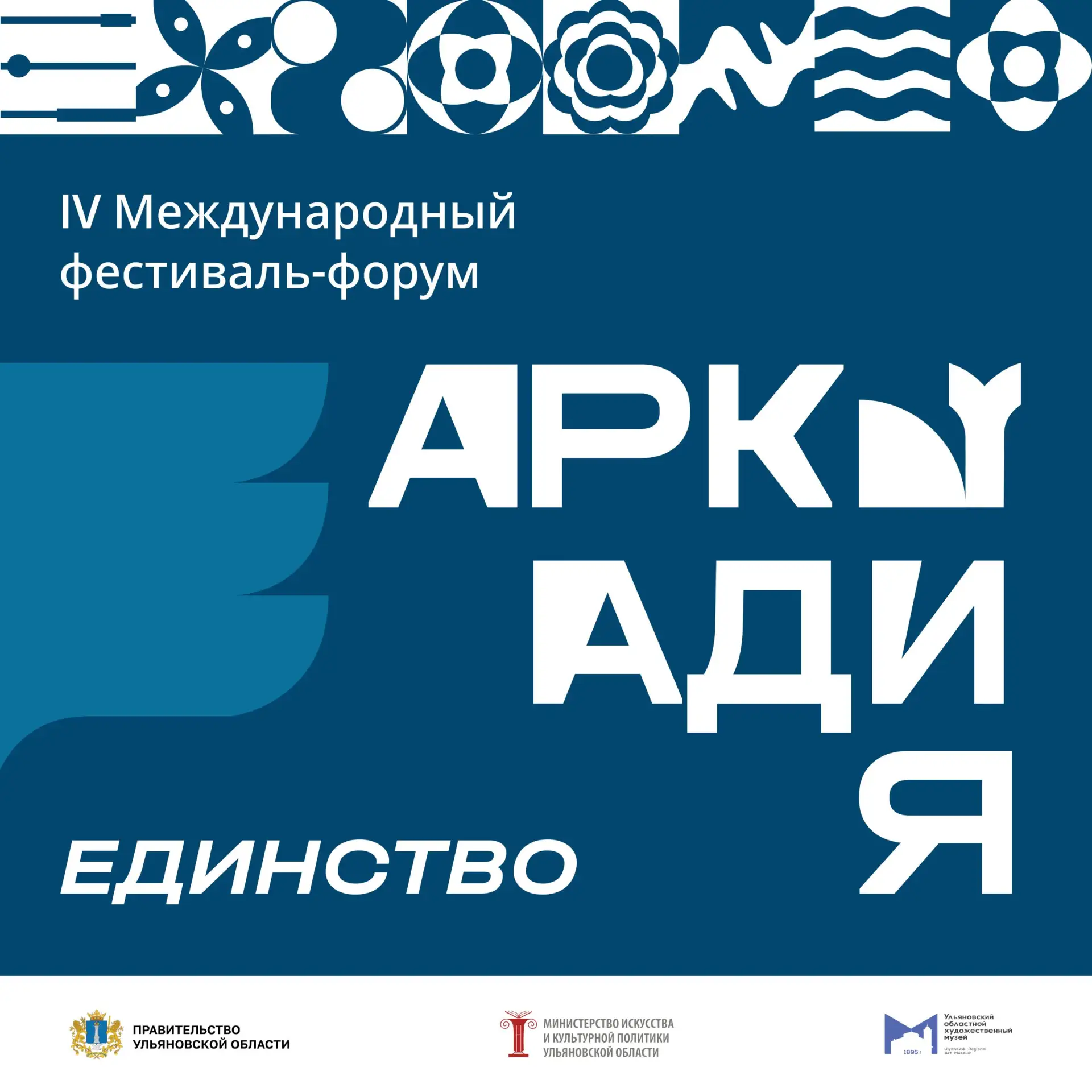 🕊 IV Международный фестиваль-форум искусств «Аркадия. Единство» пройдёт в Ульяновске с...