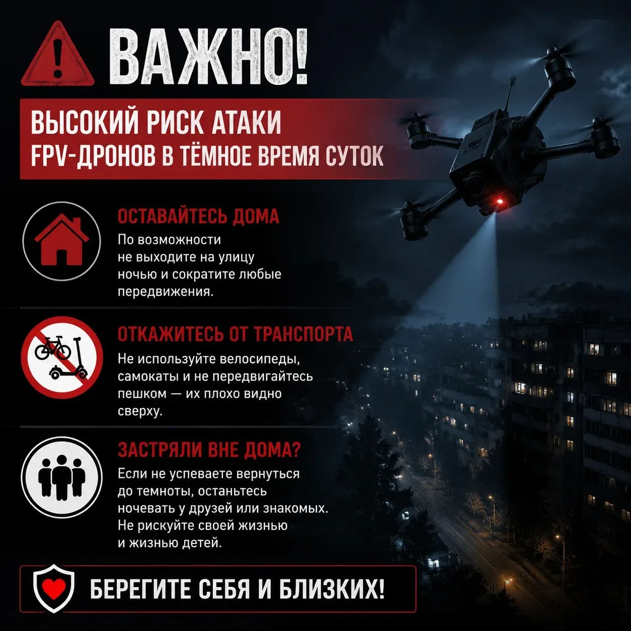 💥Важно! Высокий риск атаки дронов в тёмное время суток!