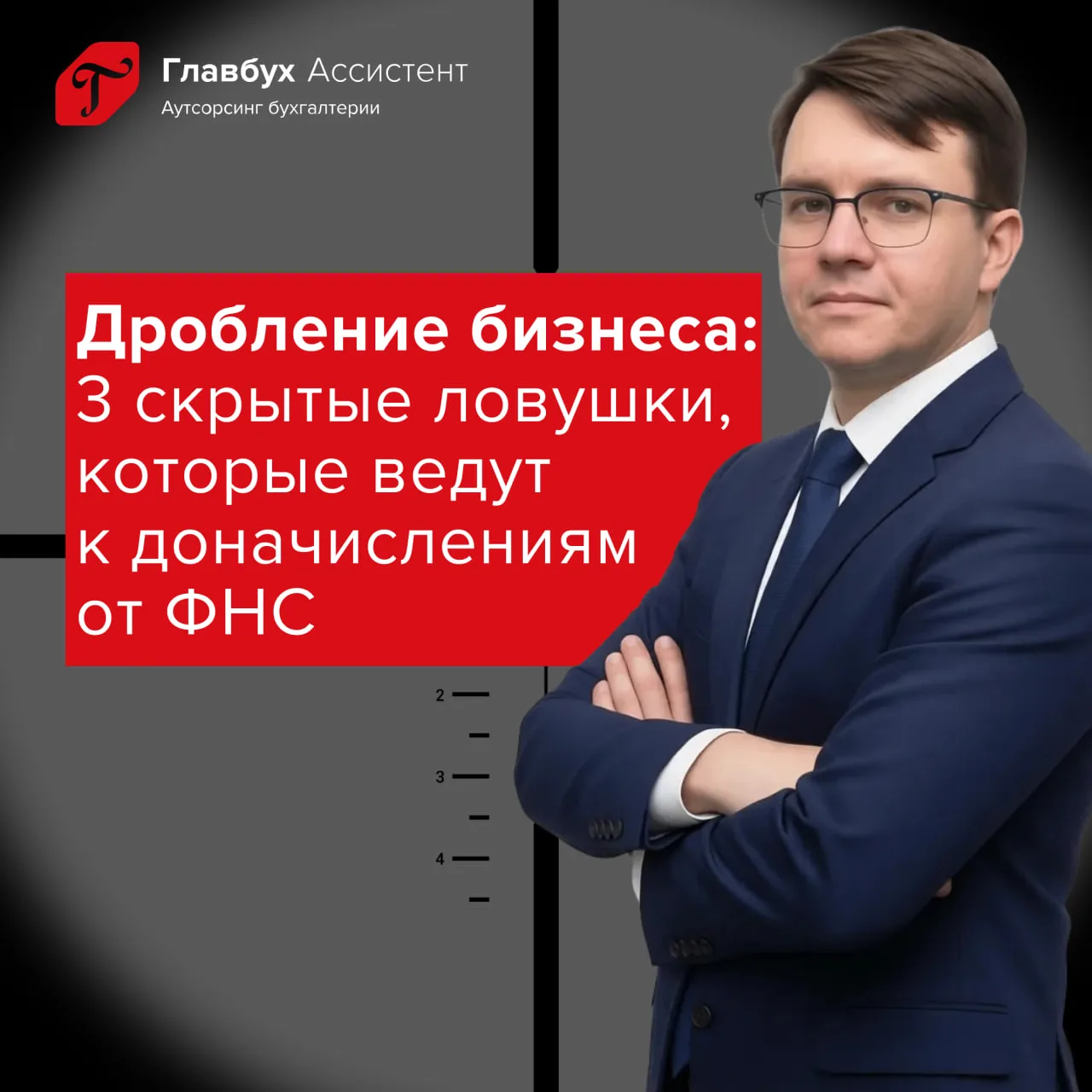 3 скрытые ловушки дробления, о которых молчат налоговики  Налоговый консультант, в прошлом — следова