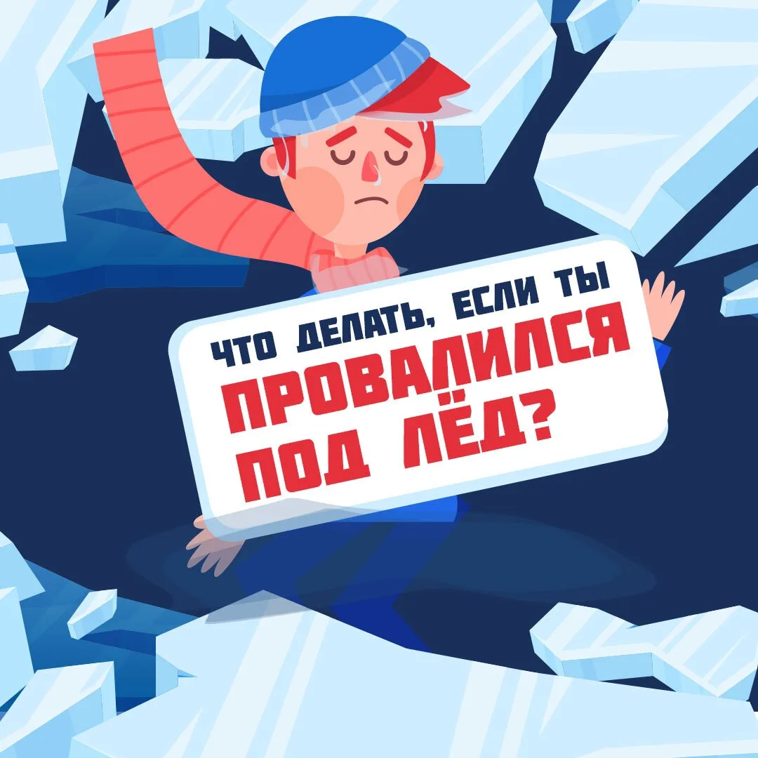 Провалившись под лёд, сохраняйте спокойствие и следуйте простым правилам.  Подробнее о них — в карто