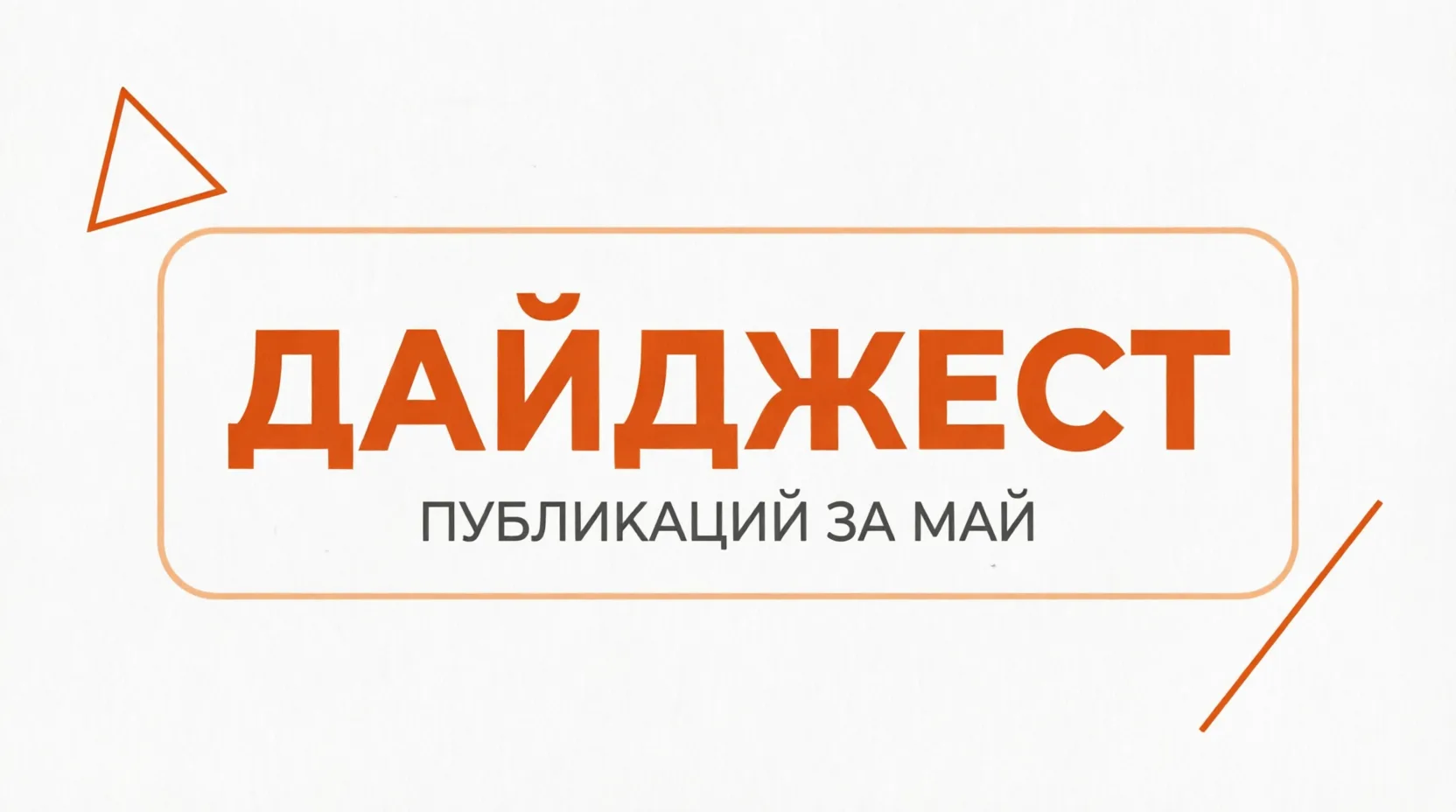 Собрали для вас дайджест полезных публикаций месяца. Сохраняйте себе и используйте в ра...